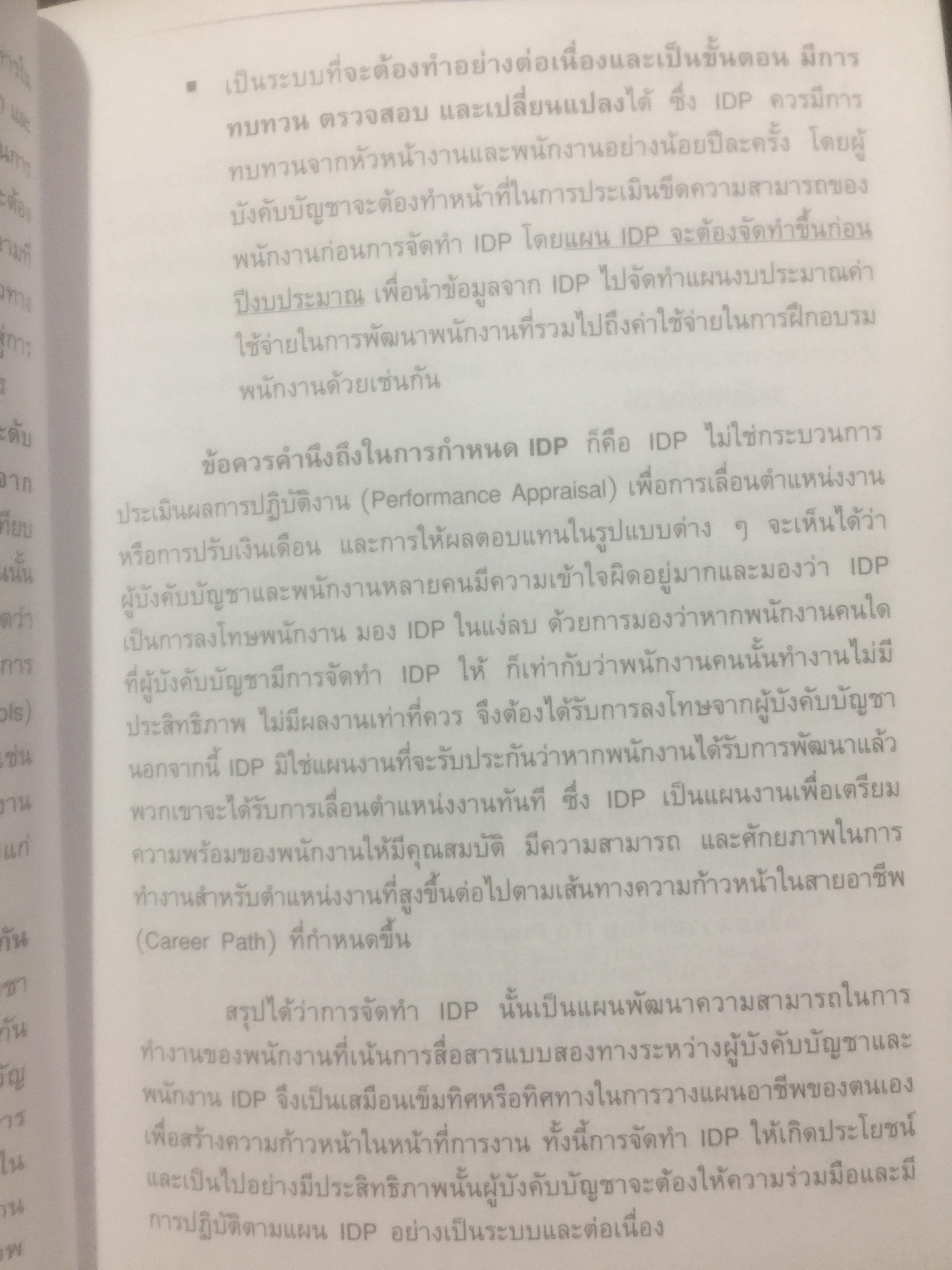 การจัดทำ แผนพัฒนาบุคลากรรายบุคคล Individual Development Plan IDP ผู้เขียน ดร.อาภรณ์ ภู่วิทยพันธ์ุ. 1,500 กรัม
