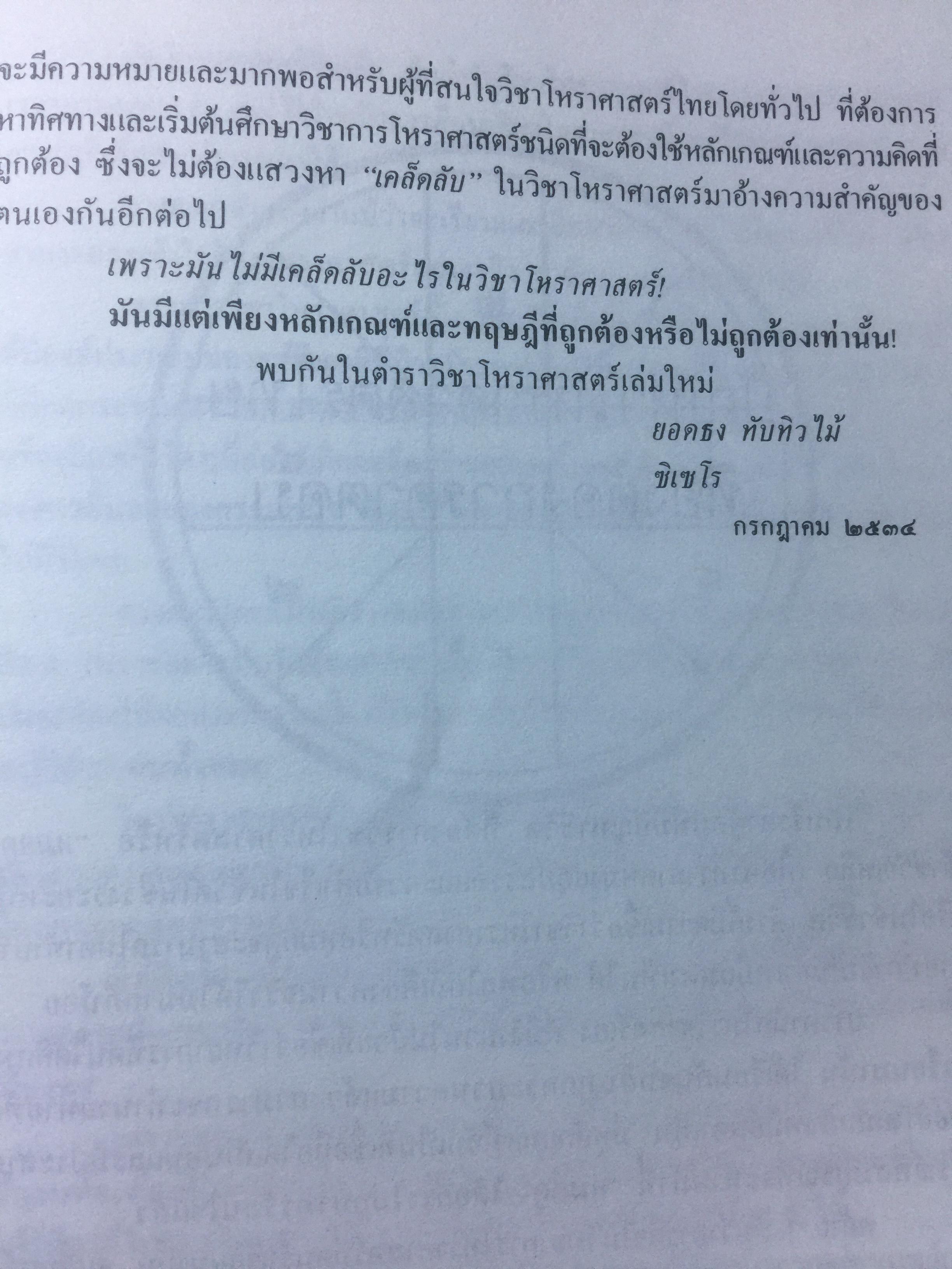 โหราศาสตร์ไทย วิทยาการแห่งความอัปยศ. โดย ซิเซโร. 0 กก.