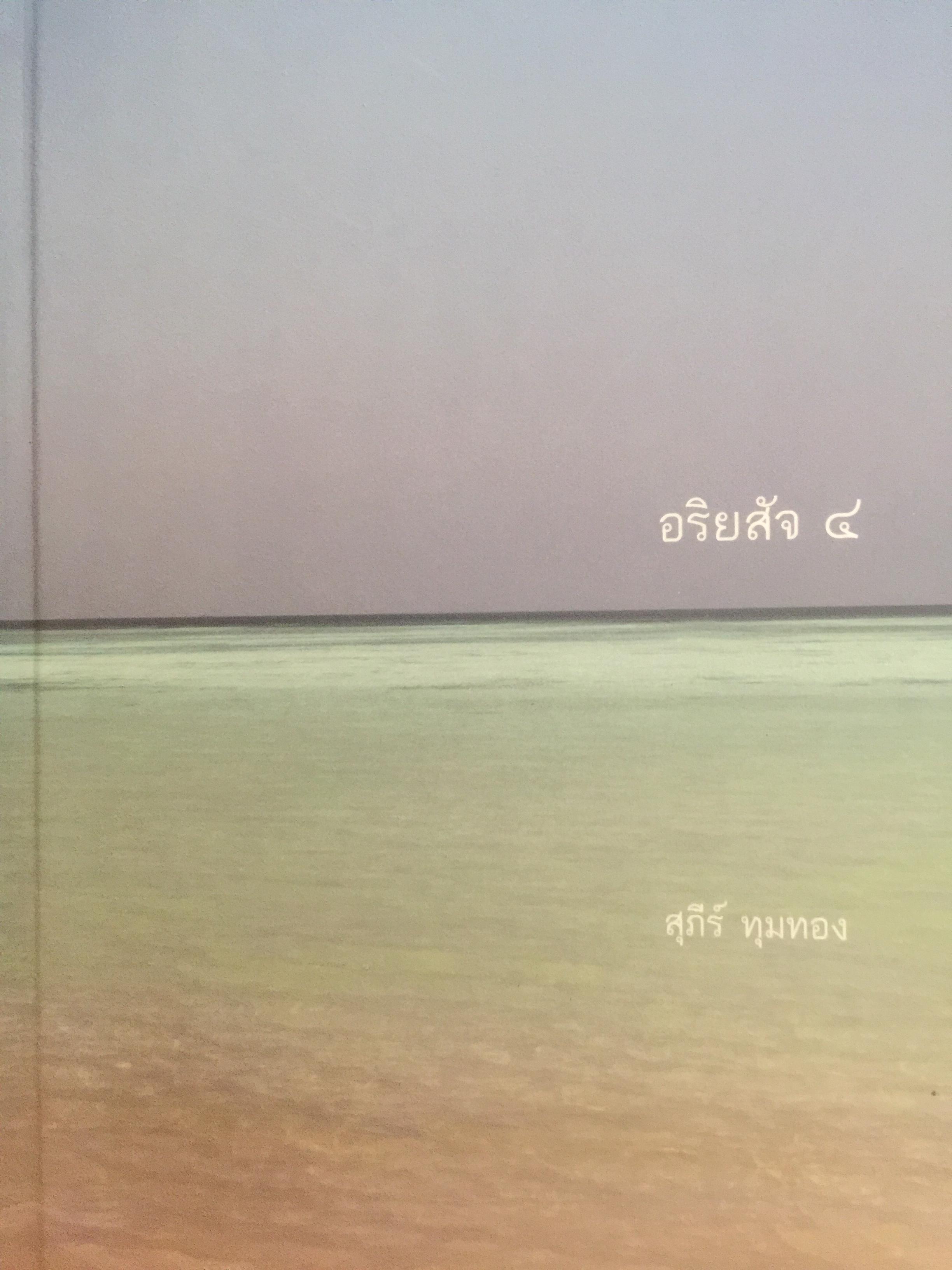 อริยสัจ 4 ผู้เขียน สุภีร์ ทุมทอง 3,500 กรัม