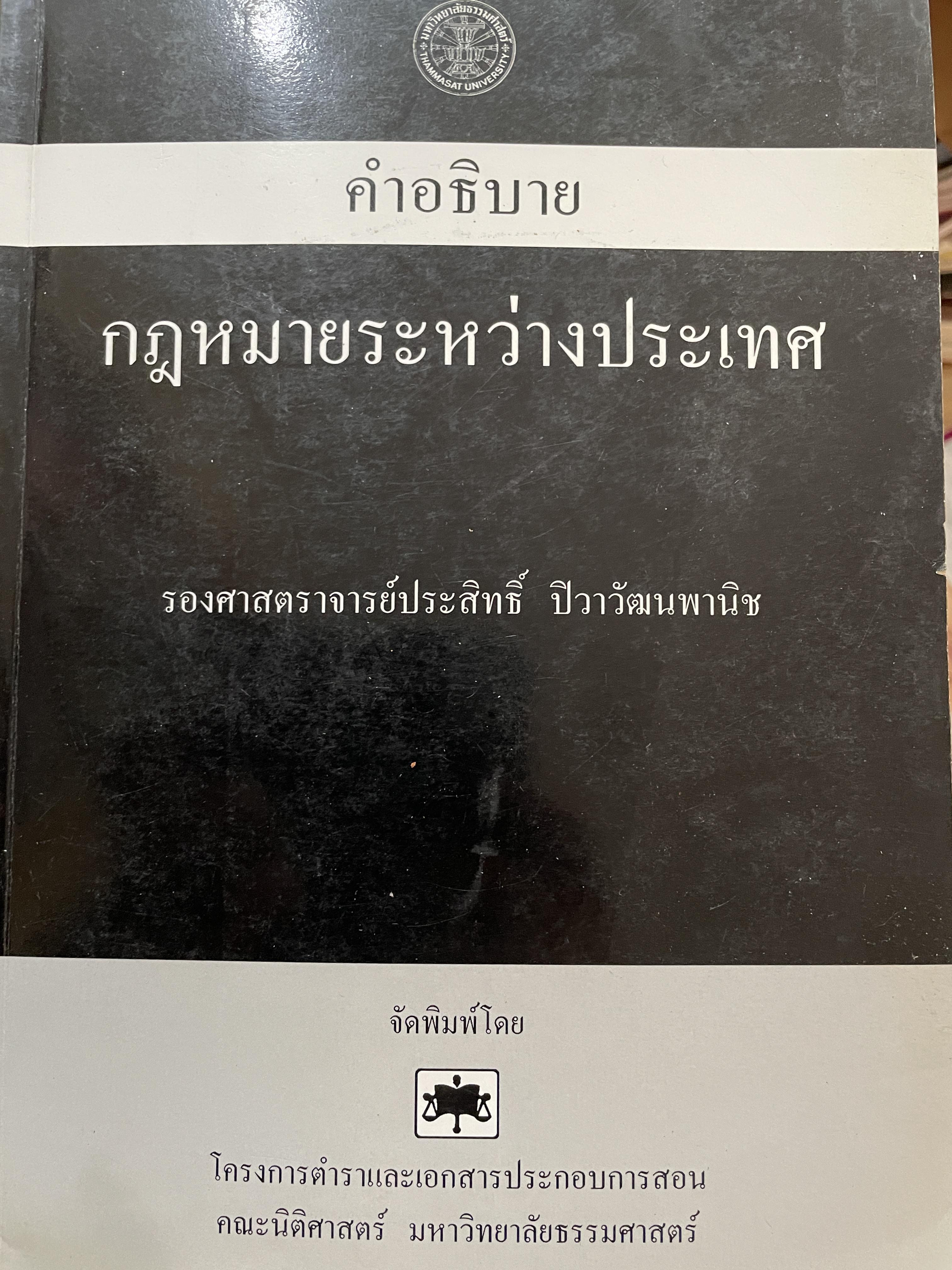 คำอธิบาย กฎหมายระหว่างประเทศ ผู้เขียน รองศาสตราจารย์ประสิทธิ์ ปิวาวัฒาพานิช 3 กก.