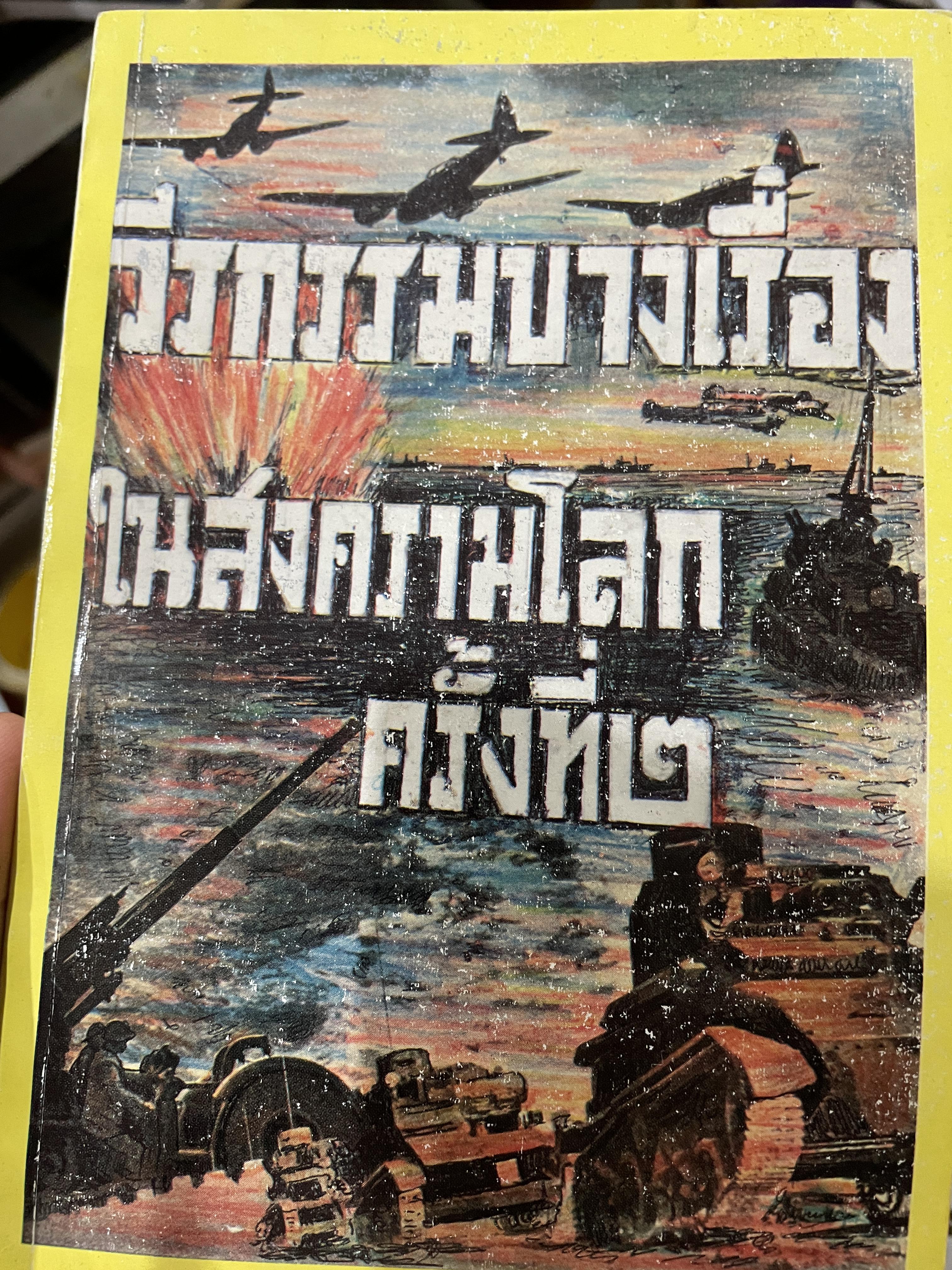 วีรกรรมบางเรื่อง ในสงครามโลกครั้งที่ 2 ผู้เขียน พลตรี เดช ตุลวรรธนะ 0 กก.