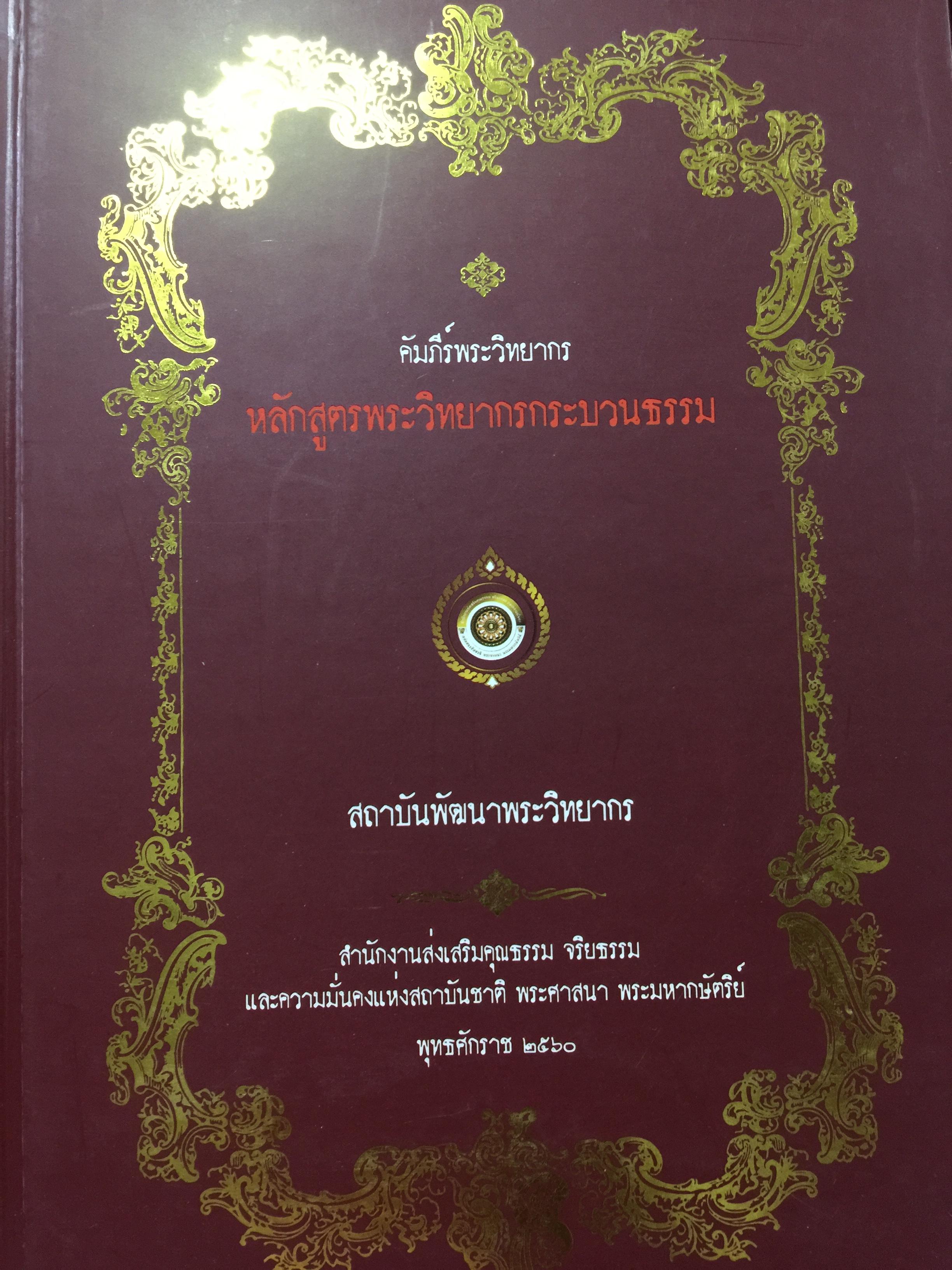 คัมภีร์พระวิทยากร. หลักสูตรพระวิทยากรกระบวนธรรม สถาบันพัฒนาพระวิทยากร 0 กก.