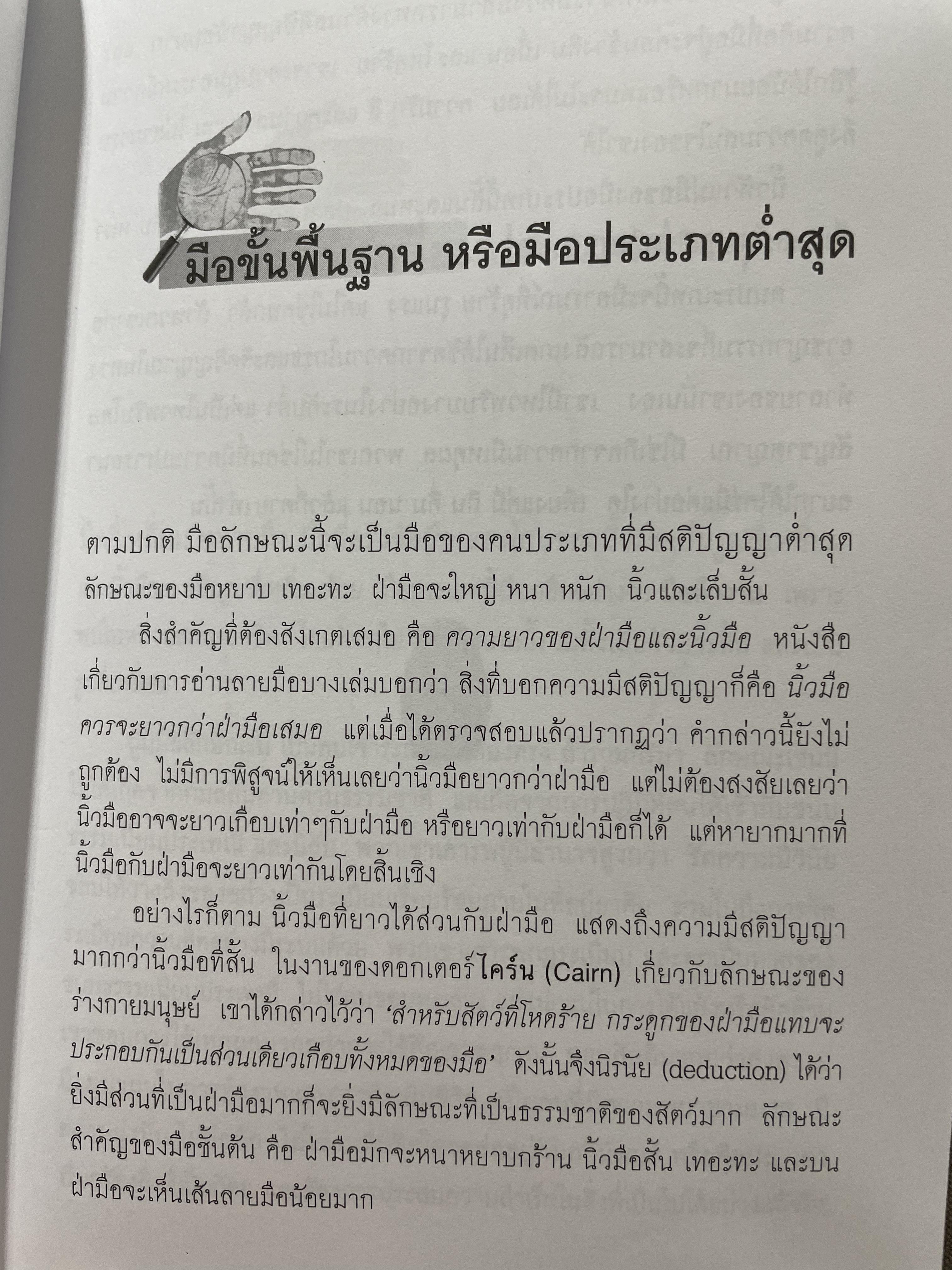 คัมภีร์หัตถศาสตร์ และหัตถพยากรณ์ The Book Of FATE. & Fortune ผู้เขียน ตีโร 0 กก.