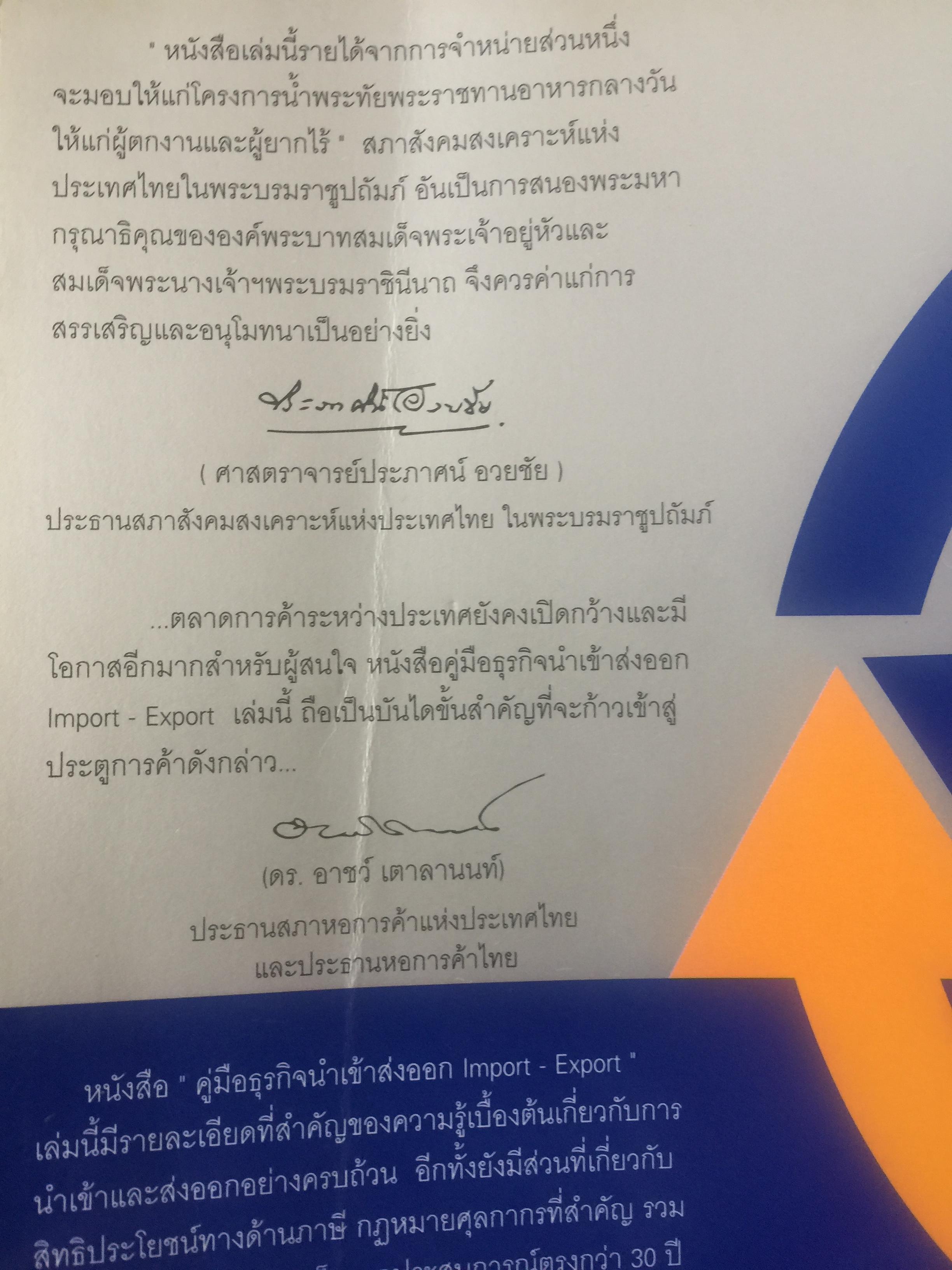 คู่มือธุรกิจนำเข้า-ส่งออก. IMPORT-EXPORT HANDBOOK. กลั่นกรองจากประสบการณ์อันยาวนานกว่ 30 ปี ผู้เขียน ประสาธน์ เกียรติไพบูลย์กิจ 4,509 กรัม