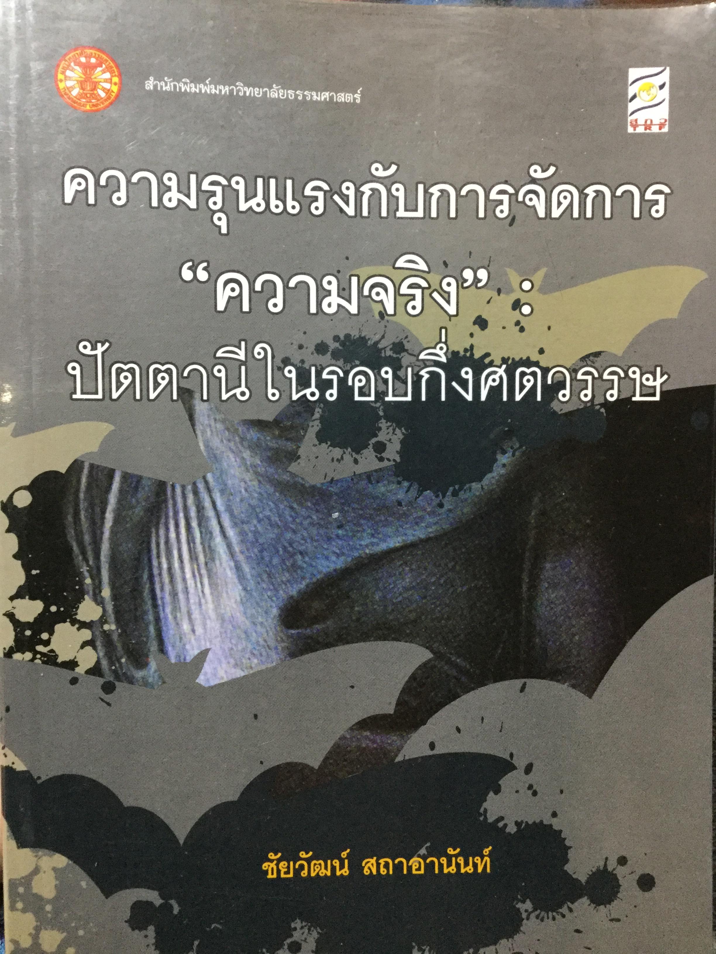 ความรุนแรงกับการจัดการ “ความจริง” ปัตตานีในรอบกึ่งศตวรรษ ผู้เขียน ชัยวัฒน์. สถาอานันท์. สำนักพิมพ์มหาวิทยาลัยธรรมศาสตร์ 0 กก.