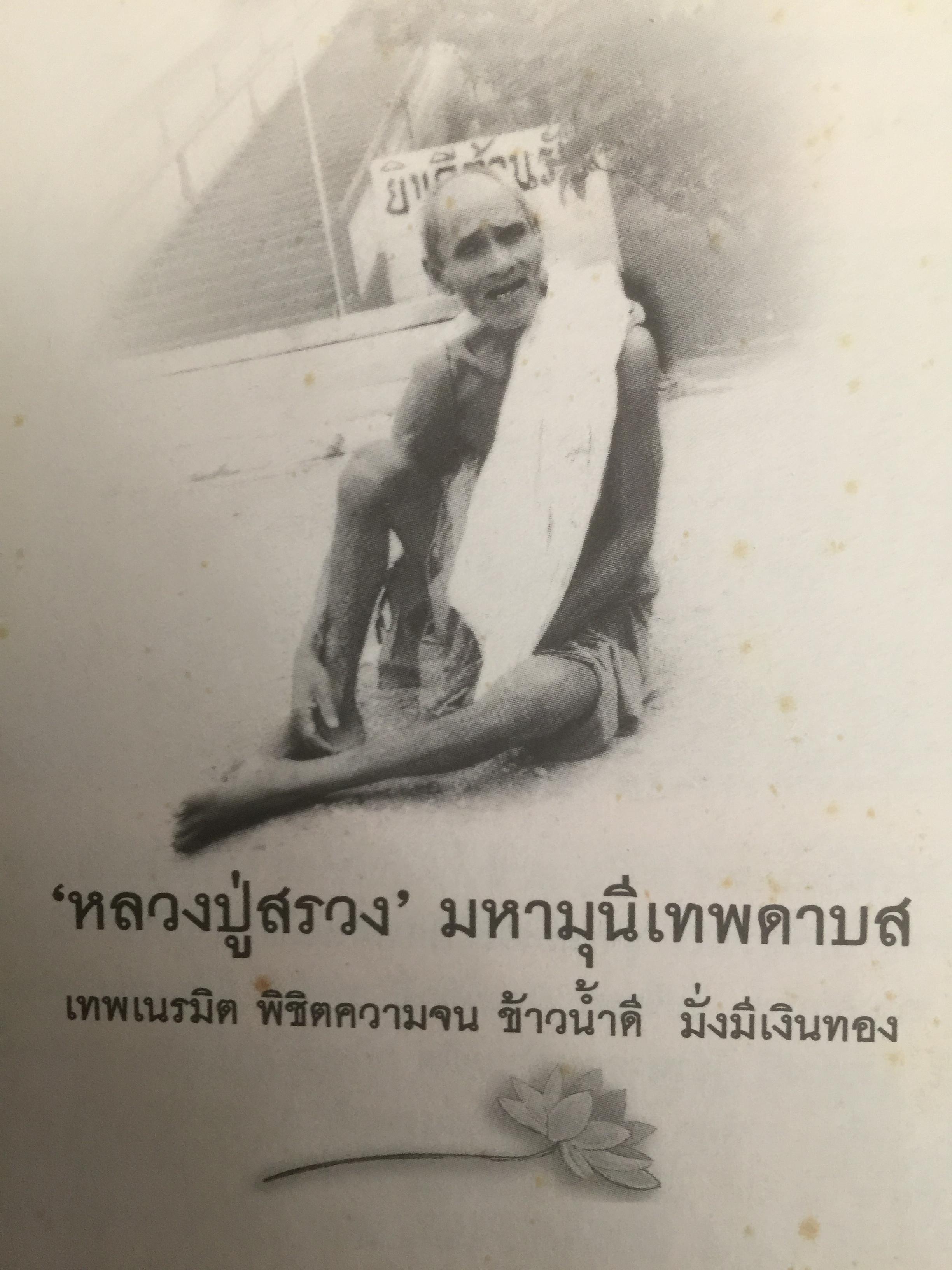 หลวงปู่สรวง 500 ปี มหามุนีเทพดาบส เทพนิมิตร พิชิตความจน ข้าวนำ้ดี มั่งมีเงินทอง ผู้เขียน ทิพยจักร 0 กก.