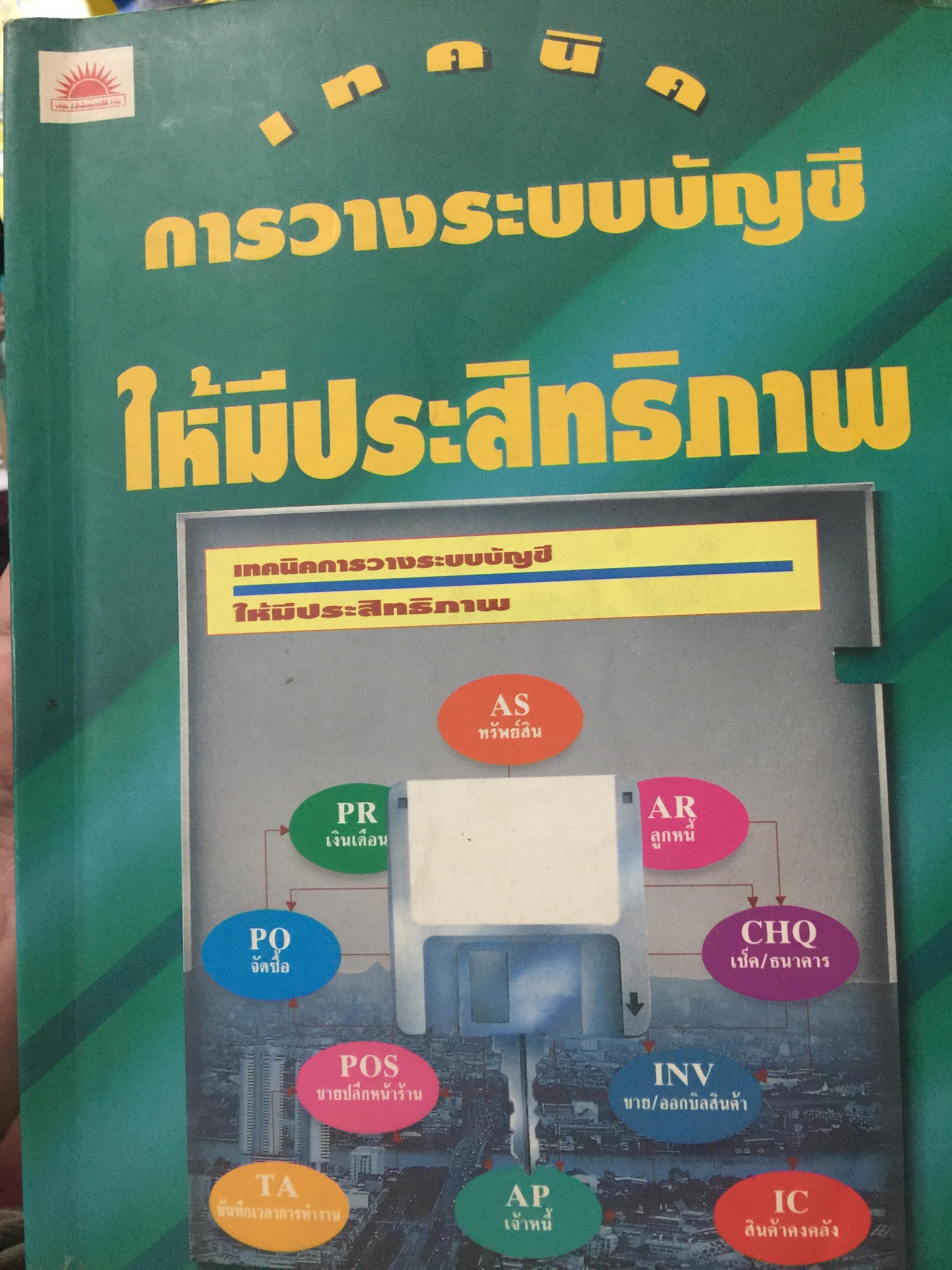 เทคนิค การวางระบบบัญชีให้มีประสิทธิภาพ ผู้เขียน สมเดช โรจน์คุรีเสถียร 0 กก.