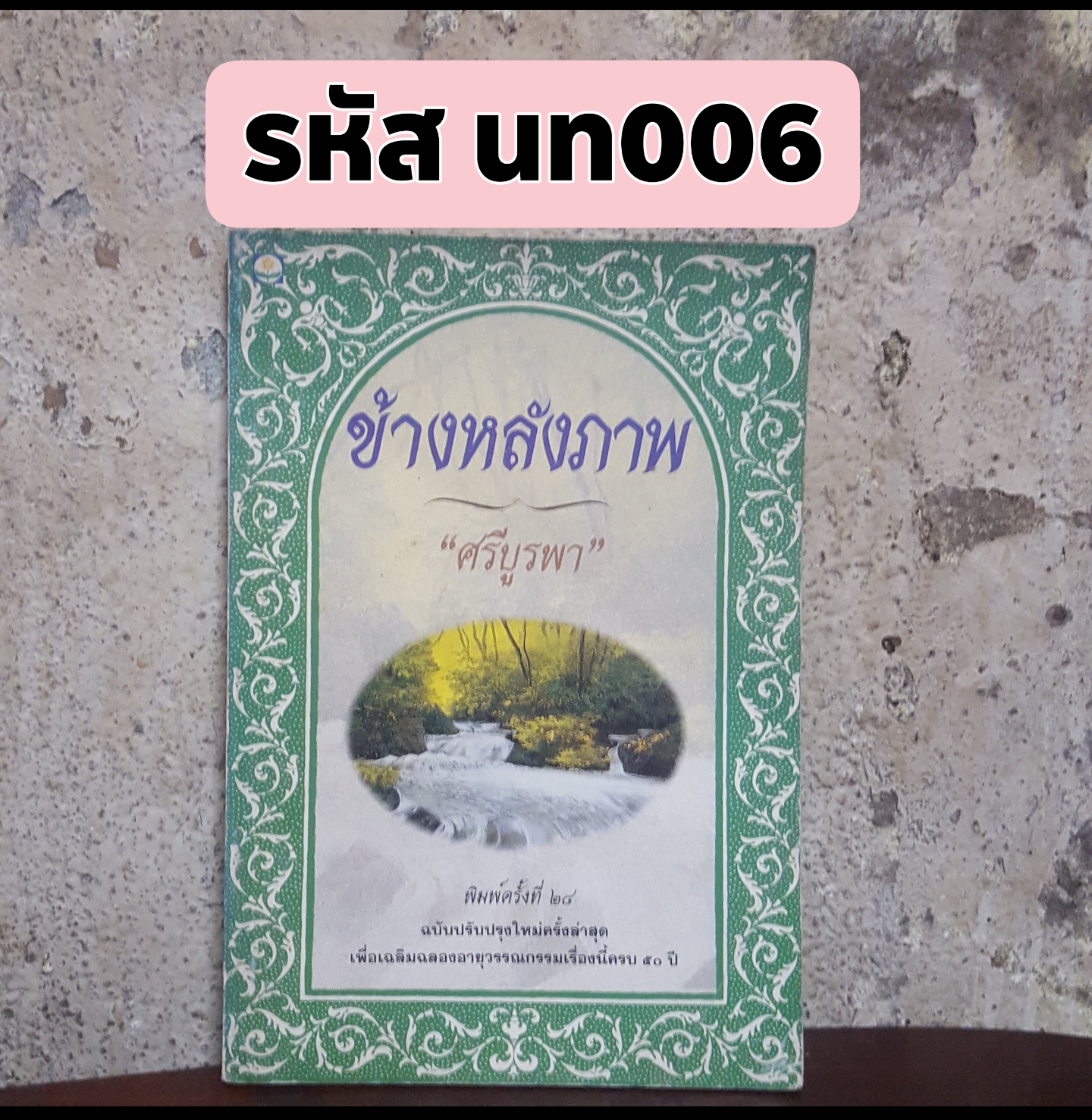 ข้างหลังภาพ กุหลาบ สายประดิษฐ์