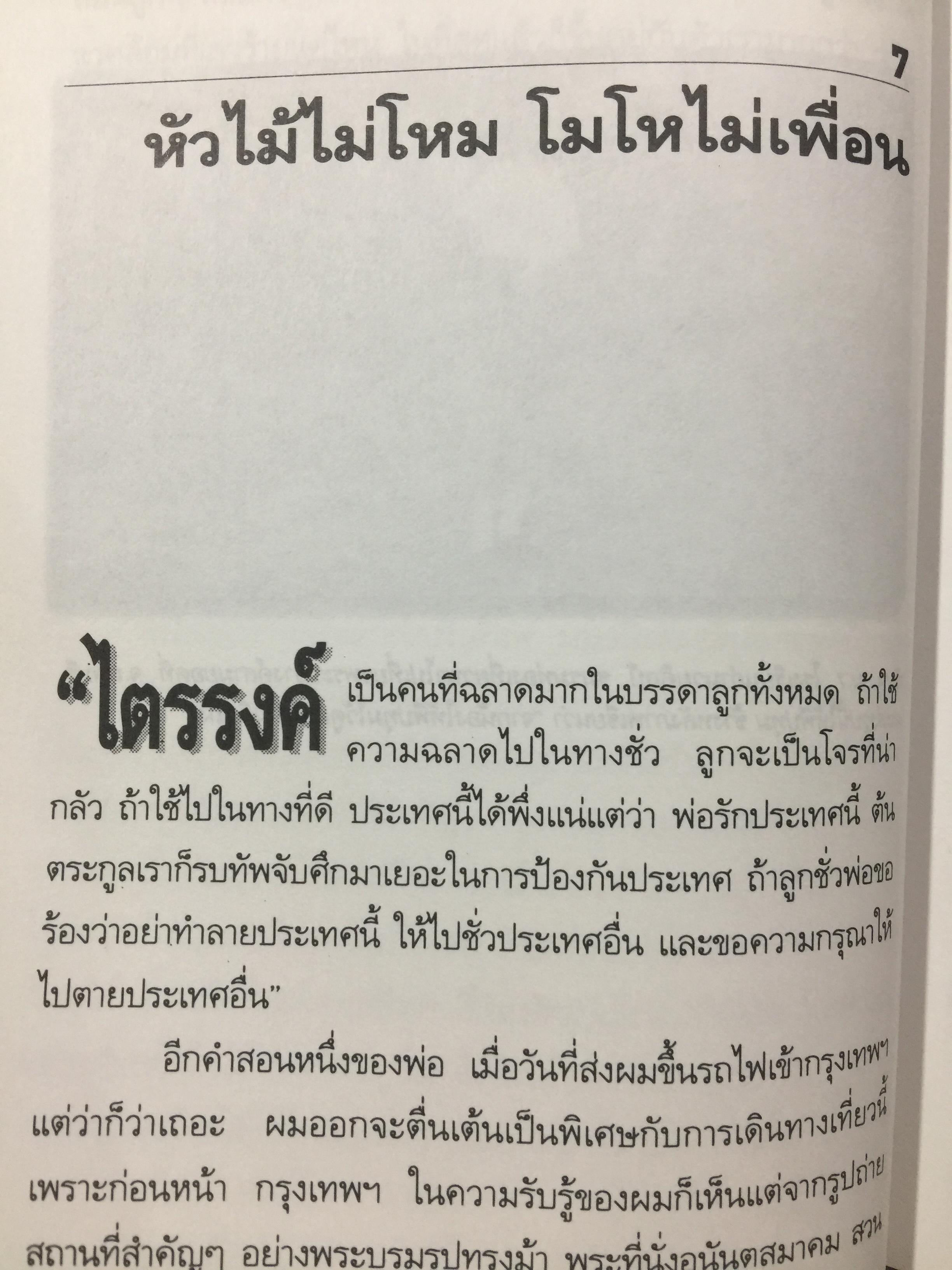 ทองแดงของจริง. ไตรรงค์ สุวรรณคีรี. บันทึกชีวิตรสชาติครบเครื่องลงตัวเหมือนน้ำบูดู เผ็ดเหมือนแกงคั่วกลิ้ง มันเหมือนสะตอเผา ผู้เรียบเรียง ชรินทร์ แช่มสาคร 800 กรัม