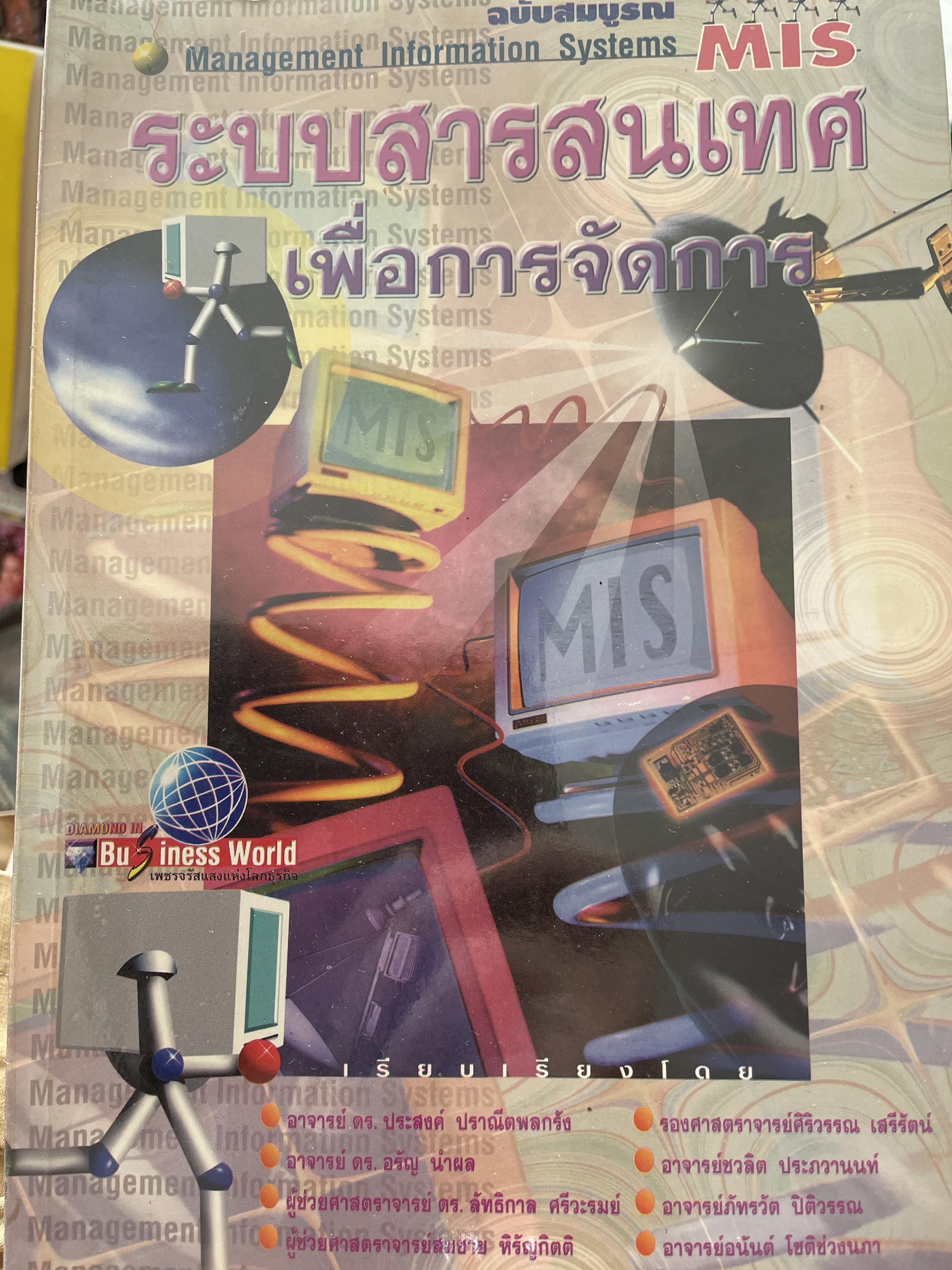 ระบบสารสนเทศ เพื่อการจัดการ ฉบับสมบูรณ์ Management Information Systems. MIS. 0 กก.