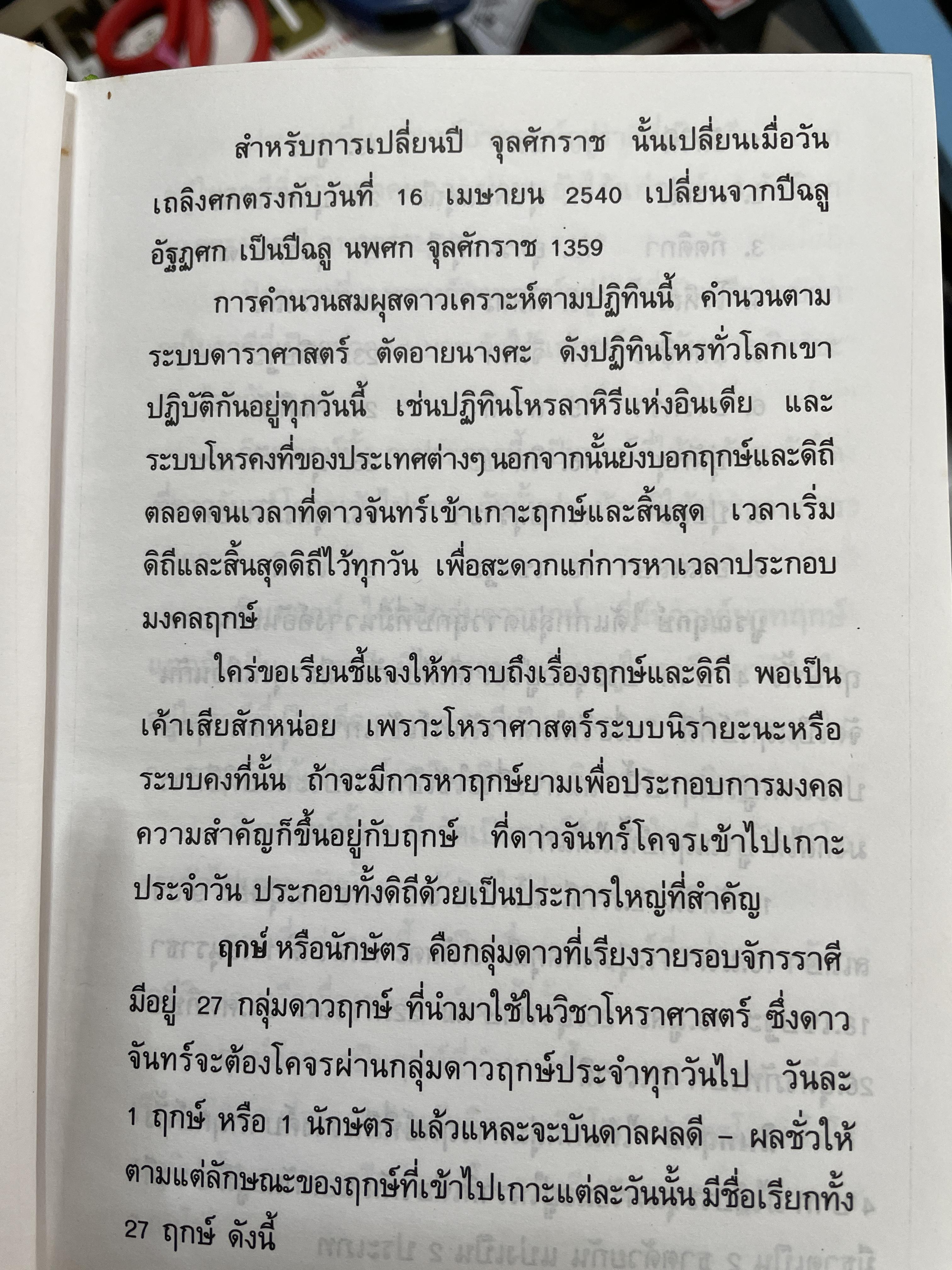 ปฏิทินโพราศาสตร์ ปี พ.ศ. 2540 คณะผู้จัดทำ บุญศรี ภักดีวิจิตร อดีตอุปนายกสมาคมโหรแห่งประเทศไทย และคณะ 2 กก.