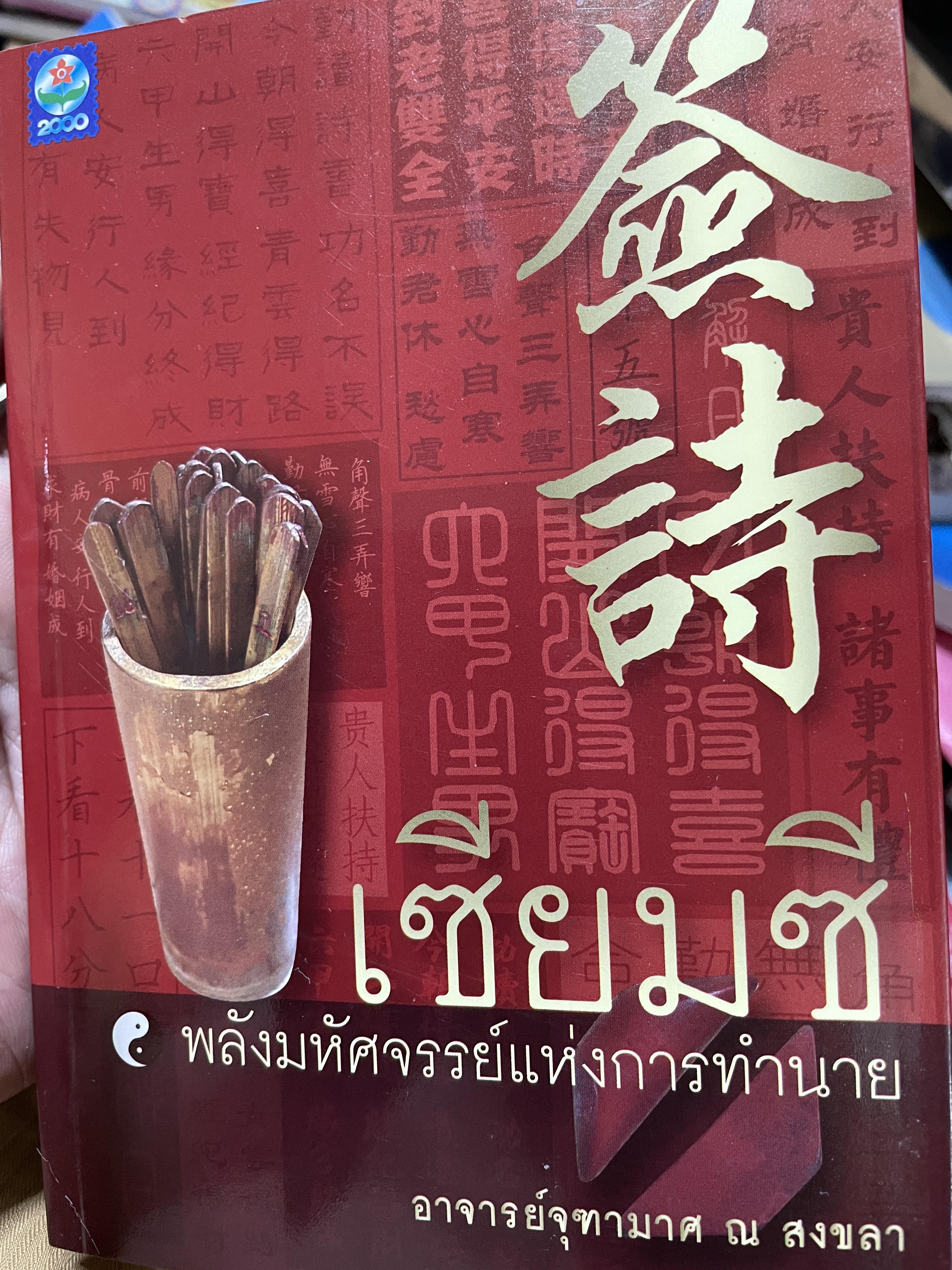 เซียมซี พลังมหัศจรรย์แห่งการทำนาย ผู้เขียน อาจารย์ จุฑามาศ ณ. สงขลา 600 กรัม