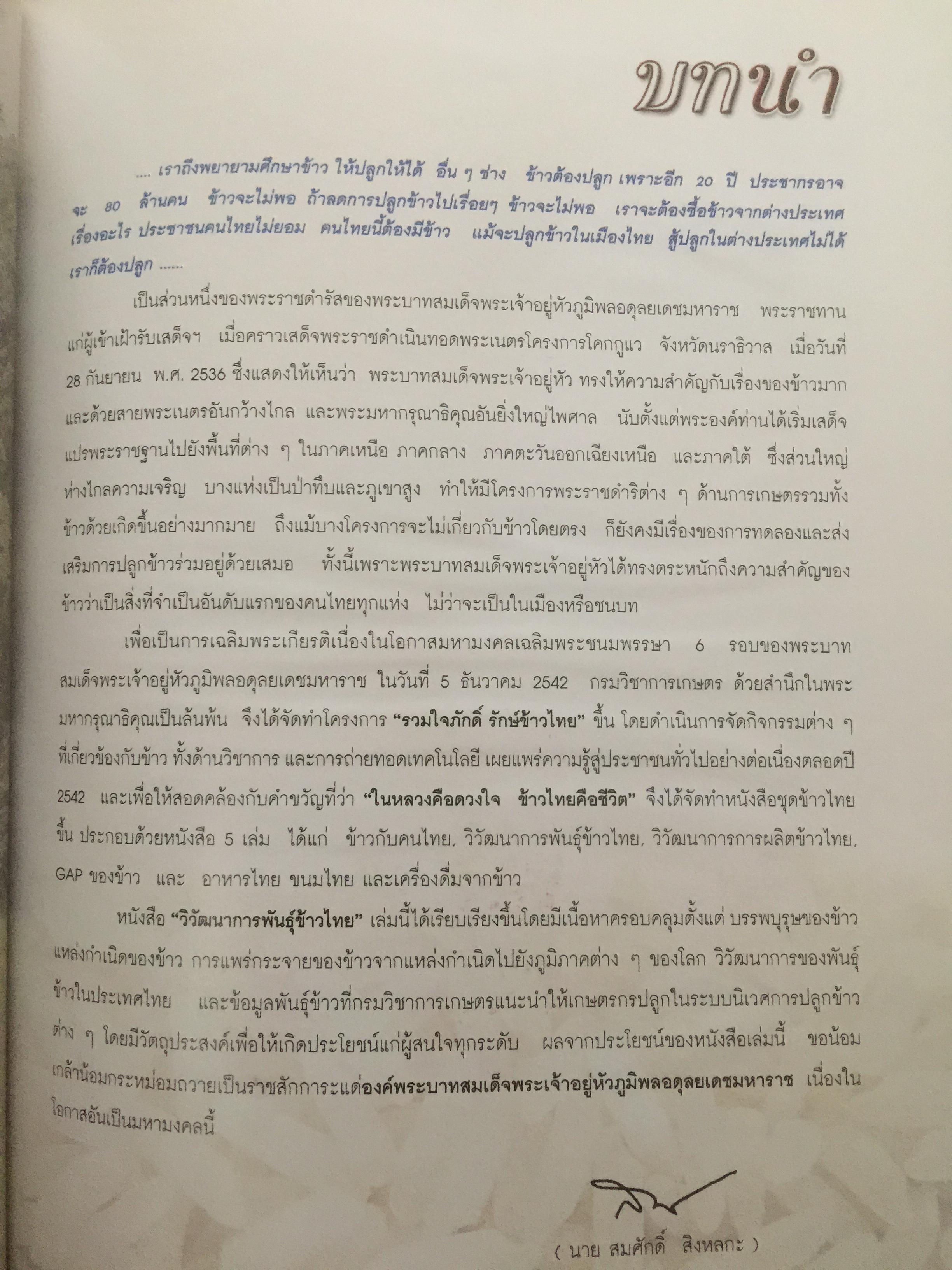 วิวัฒนาการพันธุ์ข้าวไทย. สถาบันวิจัยข้าวไทย กรมวิชาการเกษตร 0 กก.