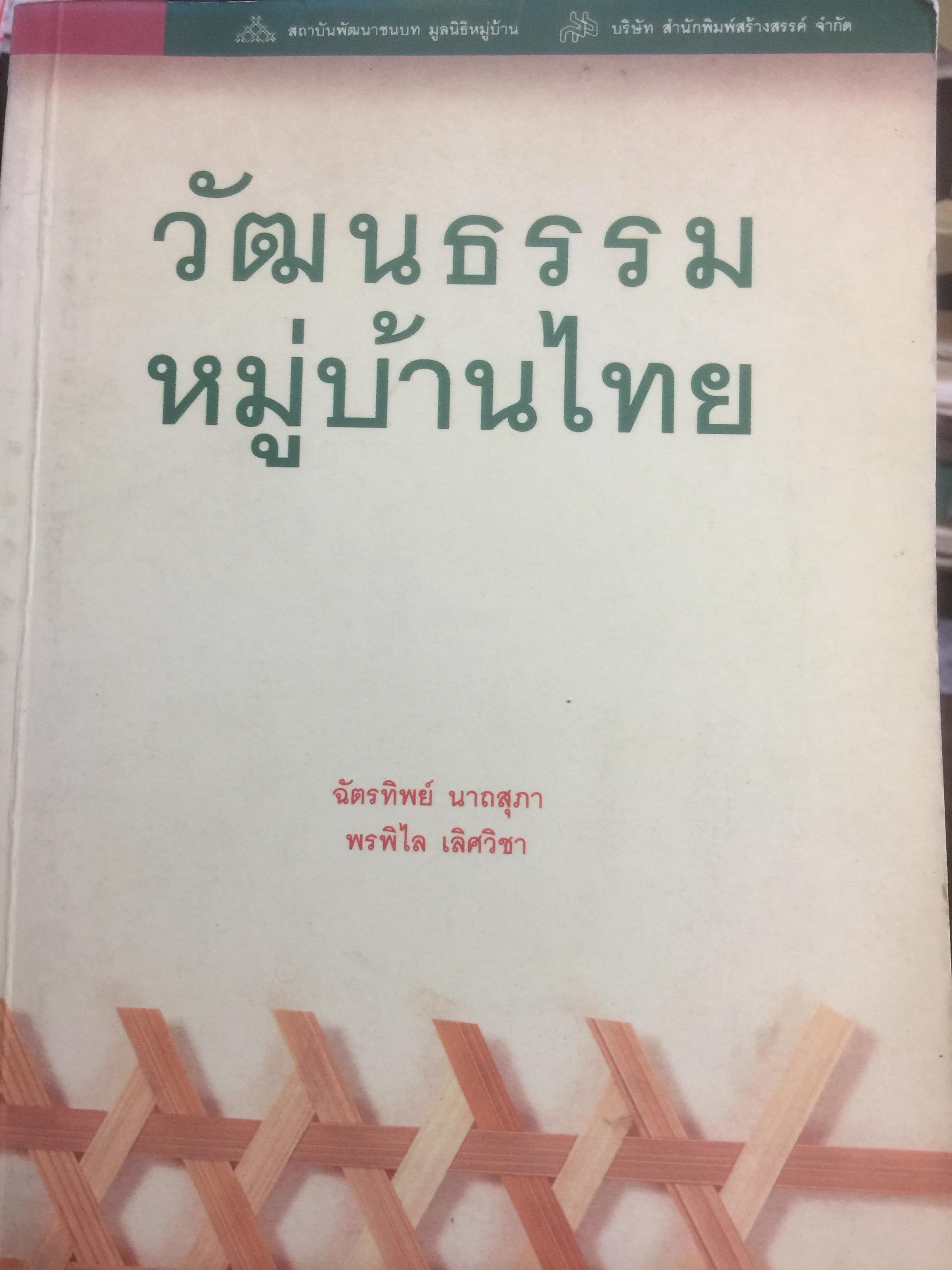 วัฒนธรรม หมู่บ้านไทย. ผู้เขียน ฉัตรทิพย์ นาถสุภา 0 กก.