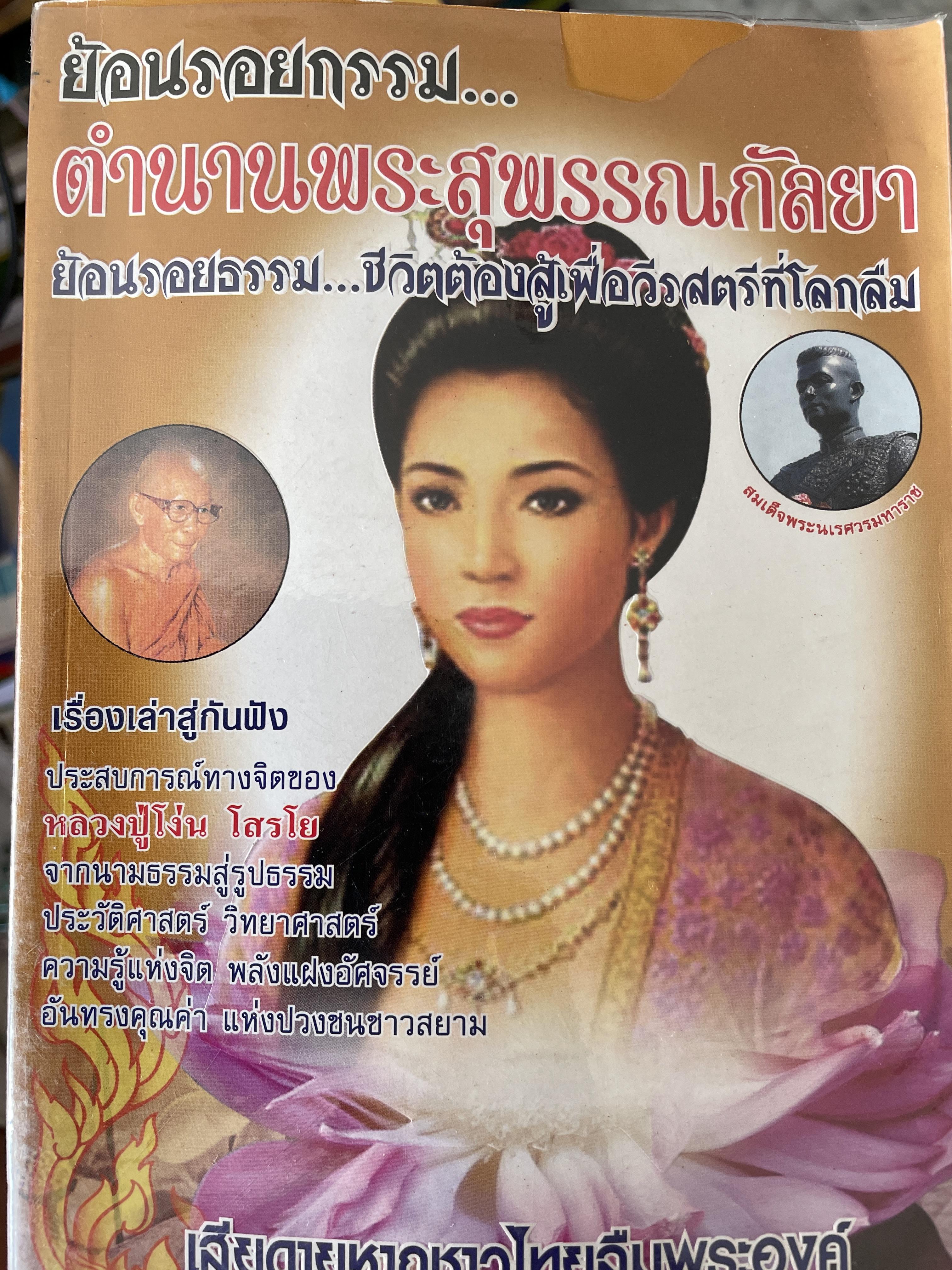 ย้อนรอยกรรม ตำนานพระสุพรรณกัลยา ย้อนรอยธรรม ชีวิตต้องสู้เพื่อวีรสตรีที่โลกลืม เรื่องเล่าสู่กันฟัง ประสบการณ์ทางจิตของ หลวงปู่โง่น โสรโย 3 กก.
