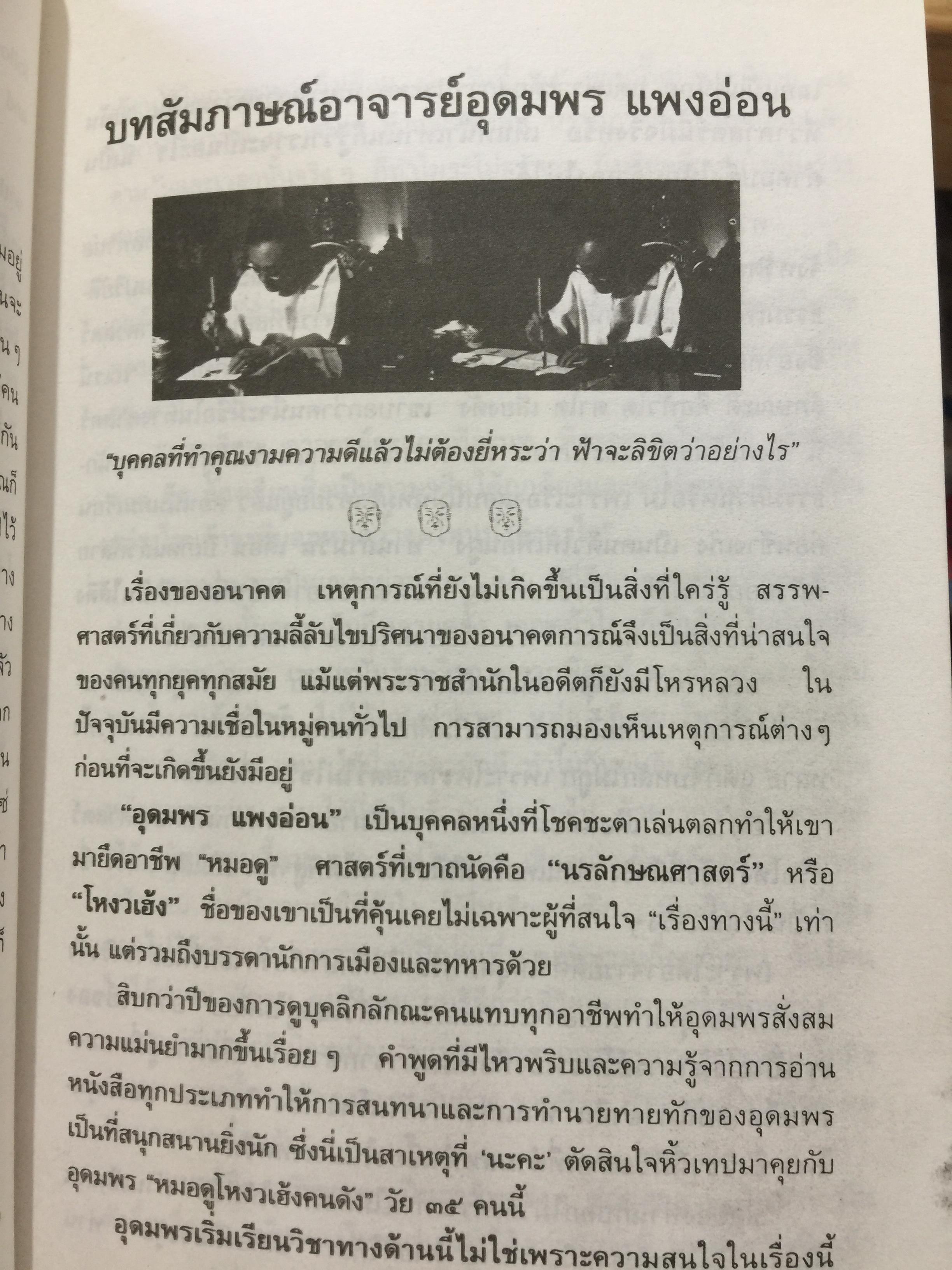 โหงวเฮ้งดี ดูตรงไหน พิสูจน์ความแม่นยำด้จากเหตุการณ์จริงที่เกิดขึ้นแล้ว ผู้เขียน อุดมพร แพงอ่อน ซินแซโหงวเฮ้งคนดังแห่งยุค 0 กก.