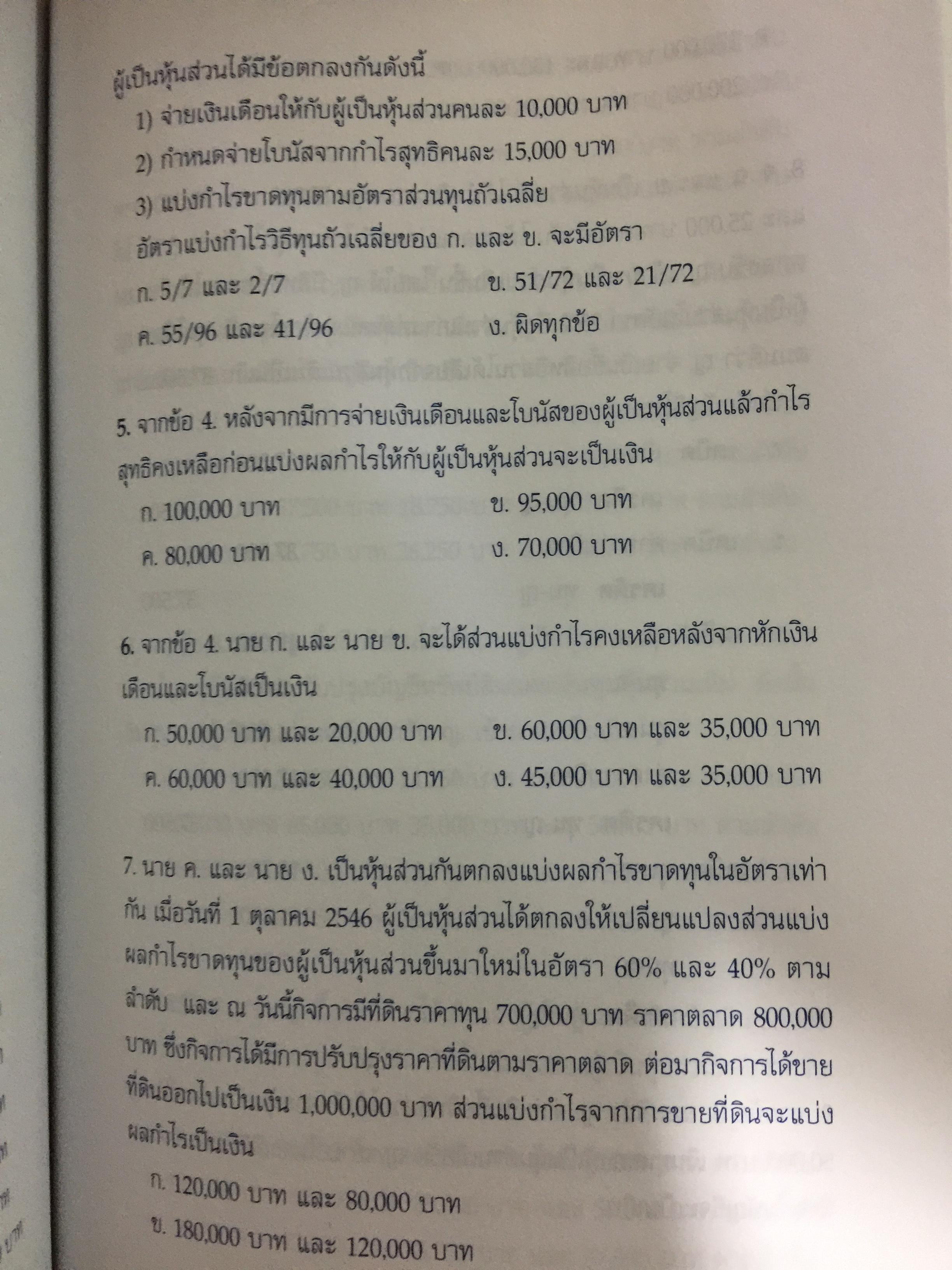 คู่มือสอบ. TAX AUDITORS TUTOR. การภาษีอากร และกฎหมายแพ่ง ผู้สอบบัญชีภาษีอากร การสอบบัญชี การบัญชี พร้อมแนวข้อสอบ 350 ข้อ. ผู้เขียน สมเดช โรจน์คุรีเสถียร และคณะ ฉบับแก้ไขปรับปรุง พิมพ์ครั้งที่ 10. 0 กก.
