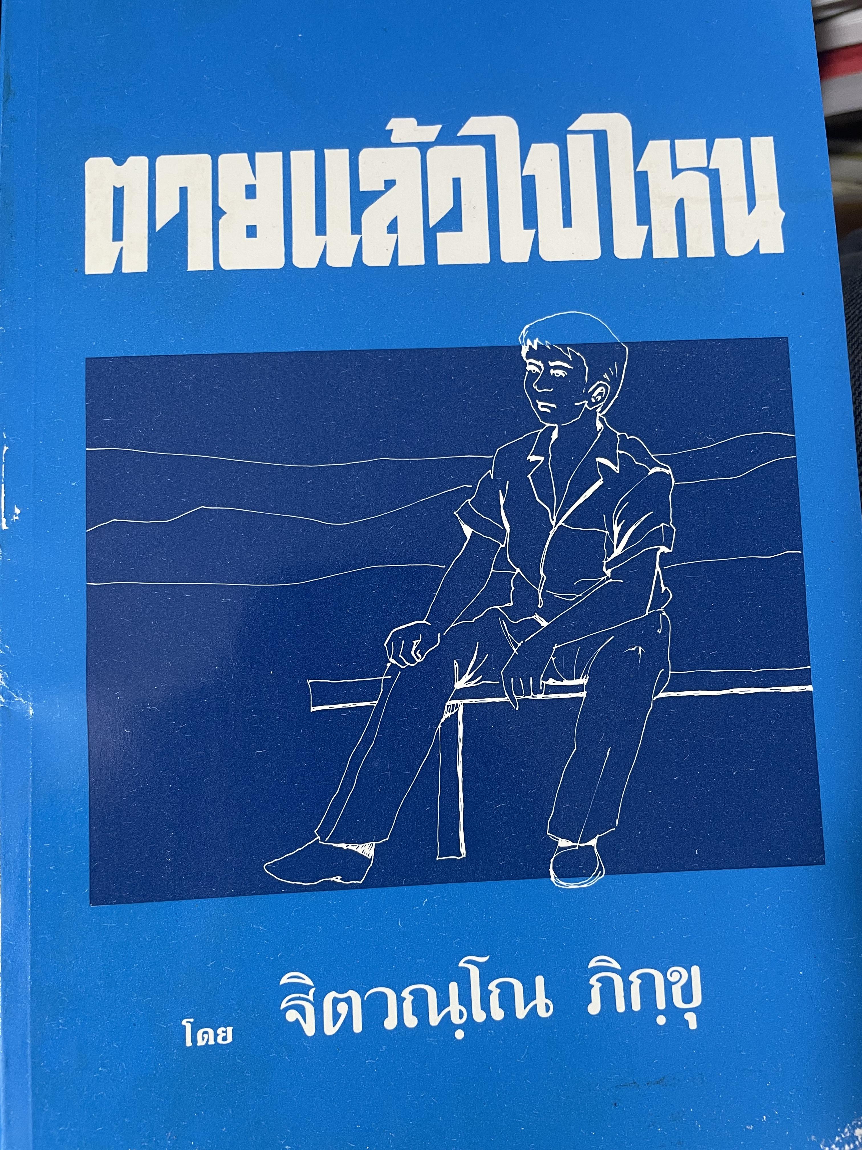 ตายแล้วไปไหน ผู้เขียน ฐิตวณฺโณ ภิกฺขุ 600 กรัม