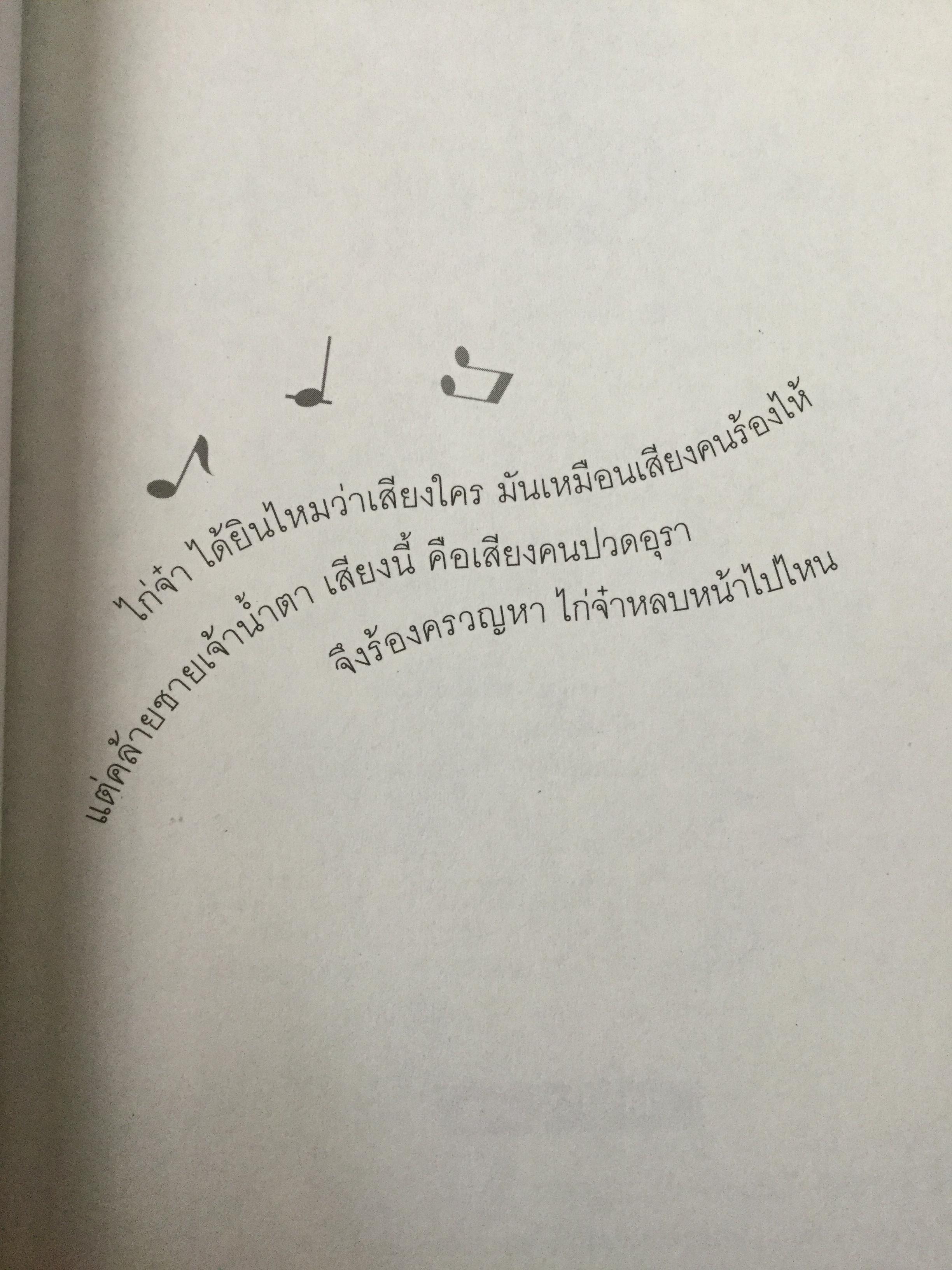 “พี่เป้า”สายัณห์ สัญญา. อัจฉริยะนักเพลง สุดยอดลูกทุ่งไทย ขวัญใจคนเดิม. รักสัญญาน้อยแต่ขอให้รักนานฯ ผู้เขียน นิธิ นิมิตรบุตร 700 กรัม