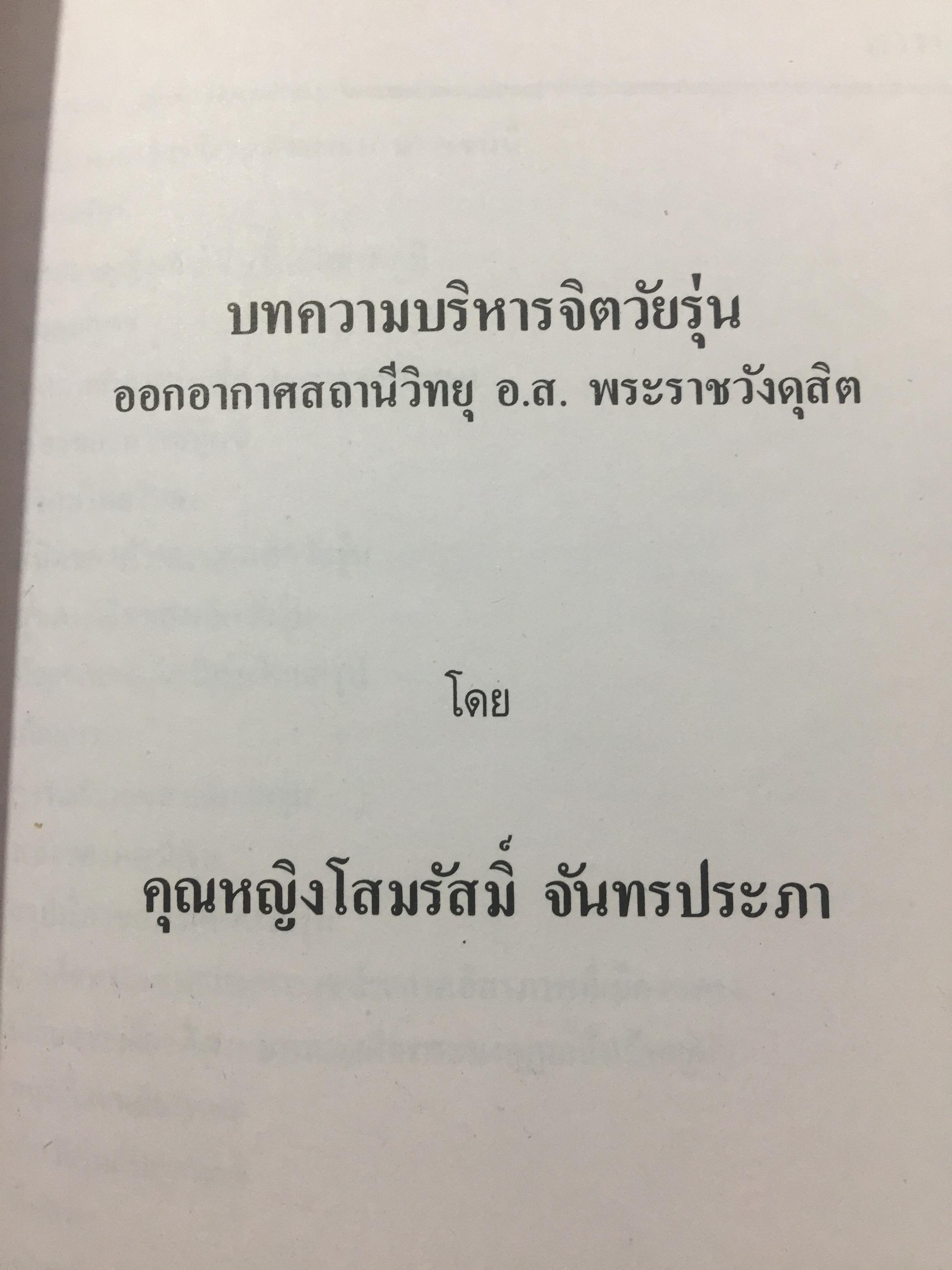 ปรีดี.สุจริตกุล. หนังสือที่ระลึกในงานพระราชทานเพลิงศพ ณ เมรุวัดไชธาราราม(วัดฉลอง) อำเภอเมือง จังหวัดภูเก็ต วันที่ 27 เมษายน ปี 2526 800 กรัม