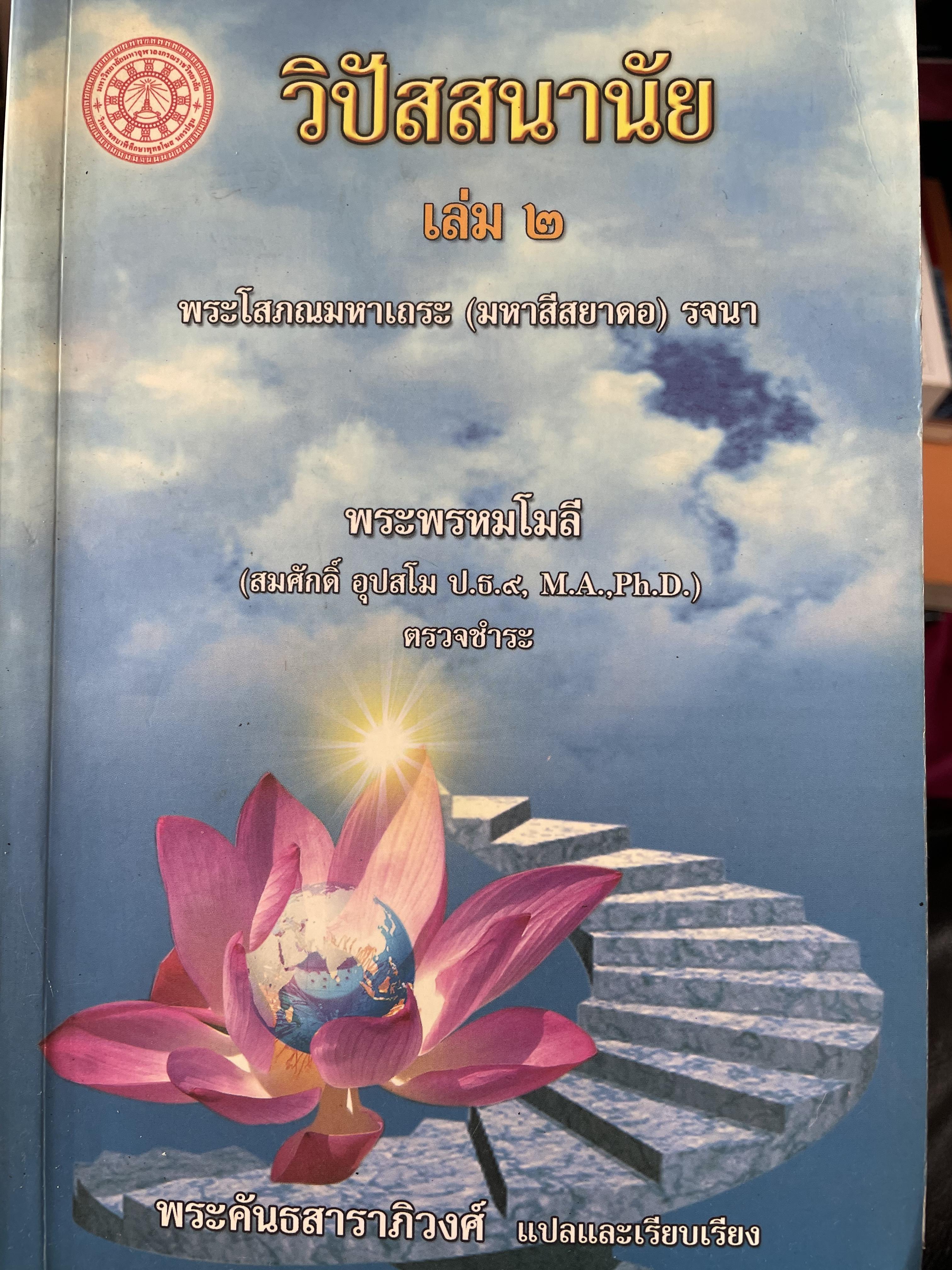 วิปัสสนานัย เล่ม 2 ผู้เขียน พระโสภณมหาเถระ (มหาสีสยาดอ) รจนา 3 กก.