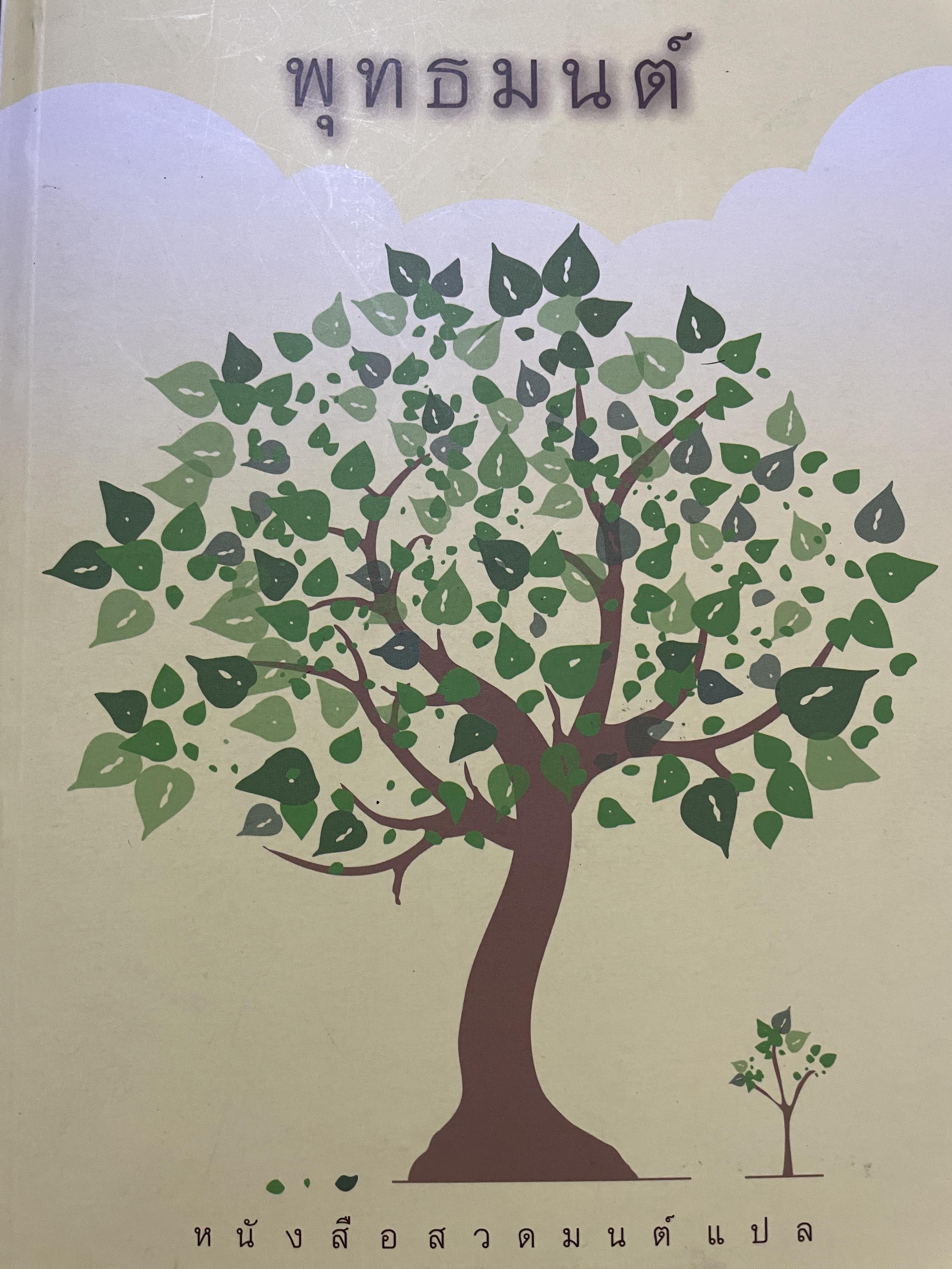 พุทธมนต์ หนังสือสวดมนต์แปล จัดทำโดย วัดเวฬุวัน วัดป่ามณีกาญจน์ และวัดสวนปาสิริธโร พิมพ์ครั้งที่สอง พฤษภาคม ปี 2557 2,500 กรัม