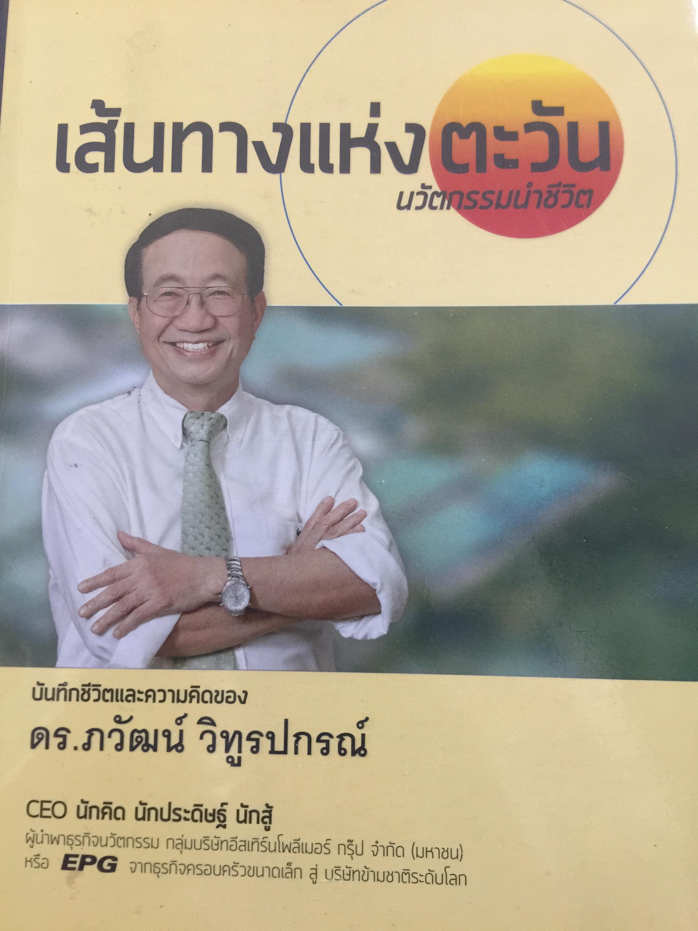 เส้นทางแห่งตะวัน. นวัตกรรมนำชีวิต. บันทึกชีวิตและความคิดของ ดร.ภวัฒน์ วิฑูรยปกรณ์ 0 กก.