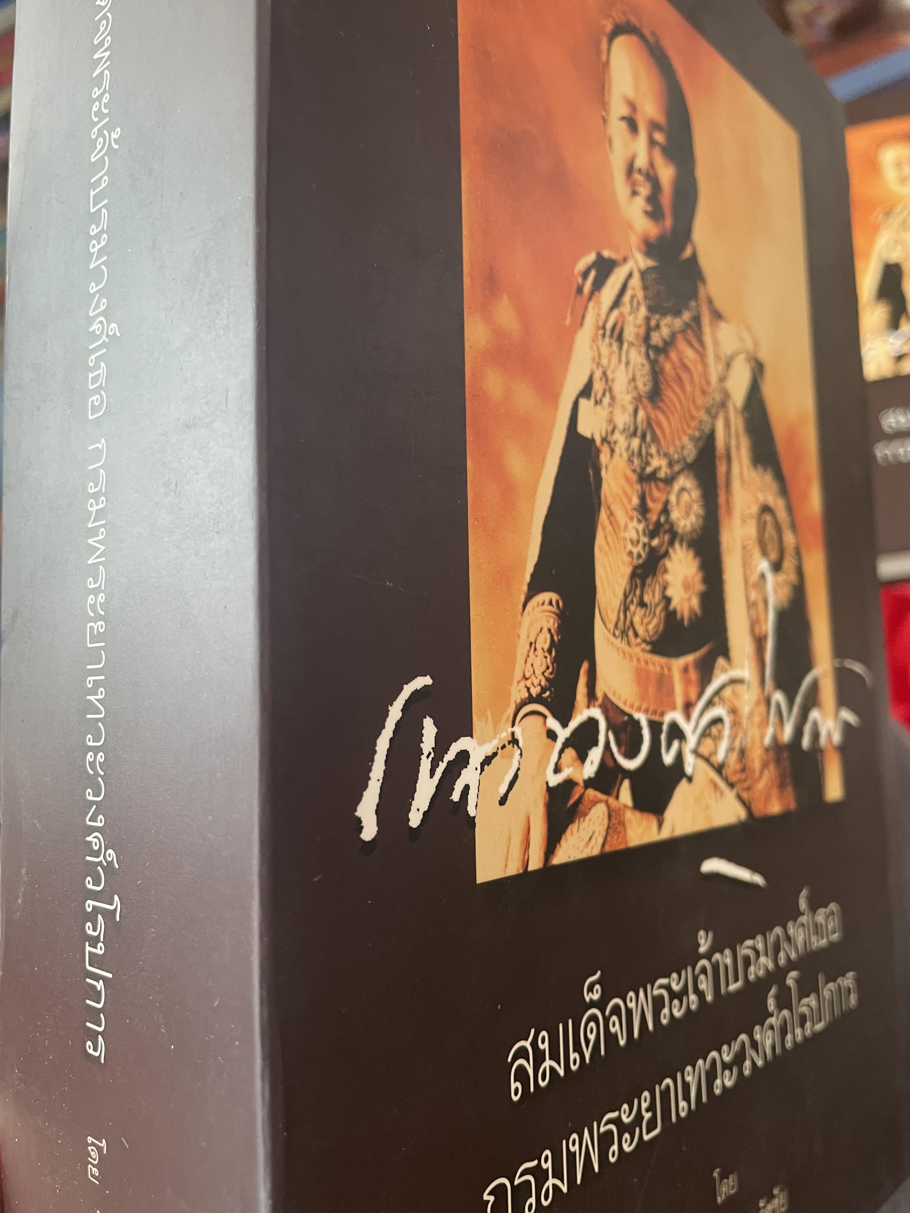 สมเด็จพระเจ้าบรมวงศ์เธอ กรมพระยาเทวะวงศ์วโรปการ เล่ม1-2 รวม 2 เล่ม เป็นหนังสือปกแข็งเล่มใหญ่สภาพใหม่ ฯ จากโรงพิมพ์ ผู้เขียน วิมลพรรณ ปิตธวัชชัย 10 กก.