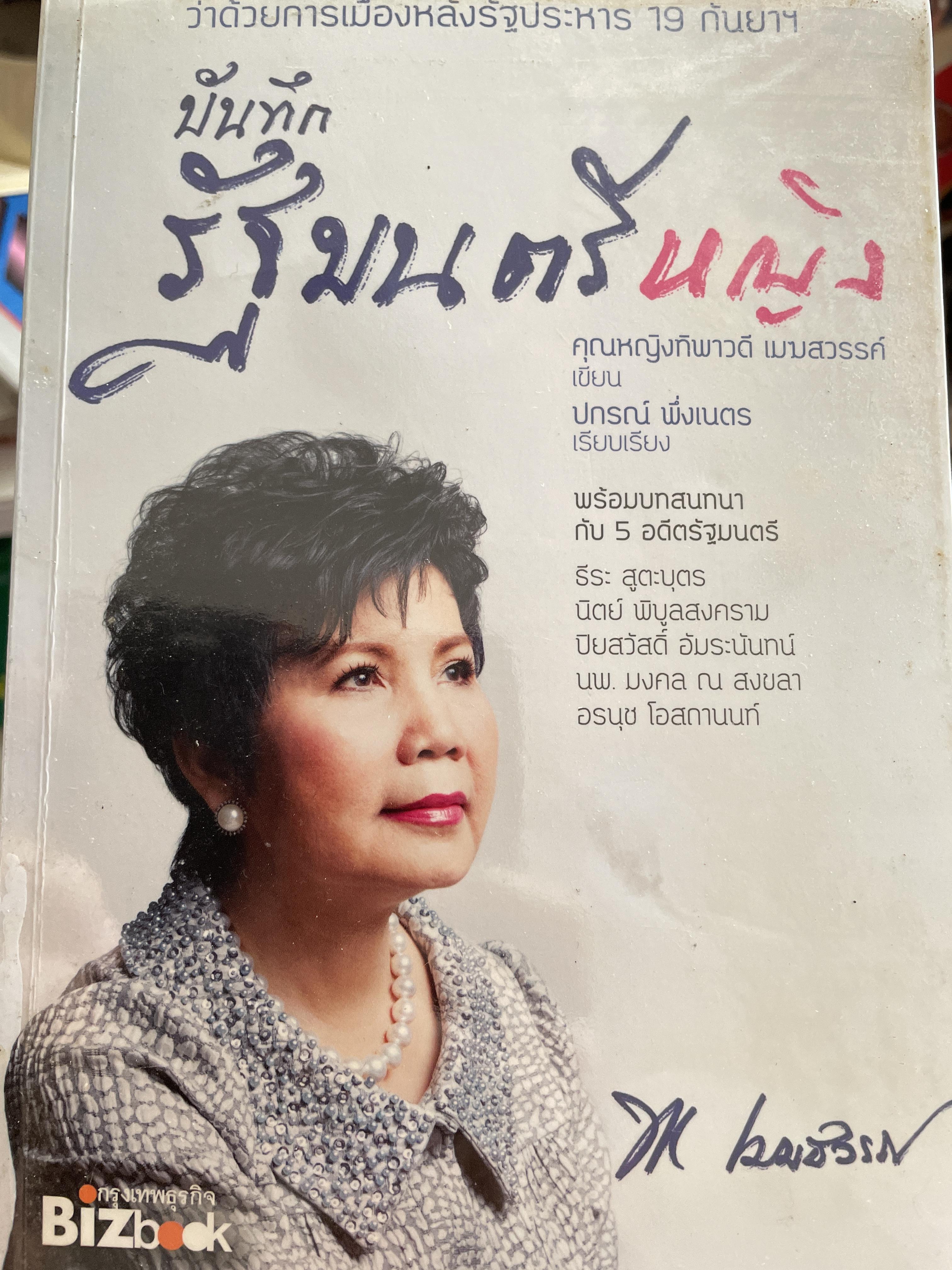 บันทึกรัฐมนตรีหญิง คุณหญิง ทิพพาวรรณ เมฆสวรรค์ ผู้เขียน คุณกญิงทิพาวรรณ เมฆสวรรค์ ผู้เรียบเรียง ปกรณ์ พึ่ง เนตร 800 กรัม