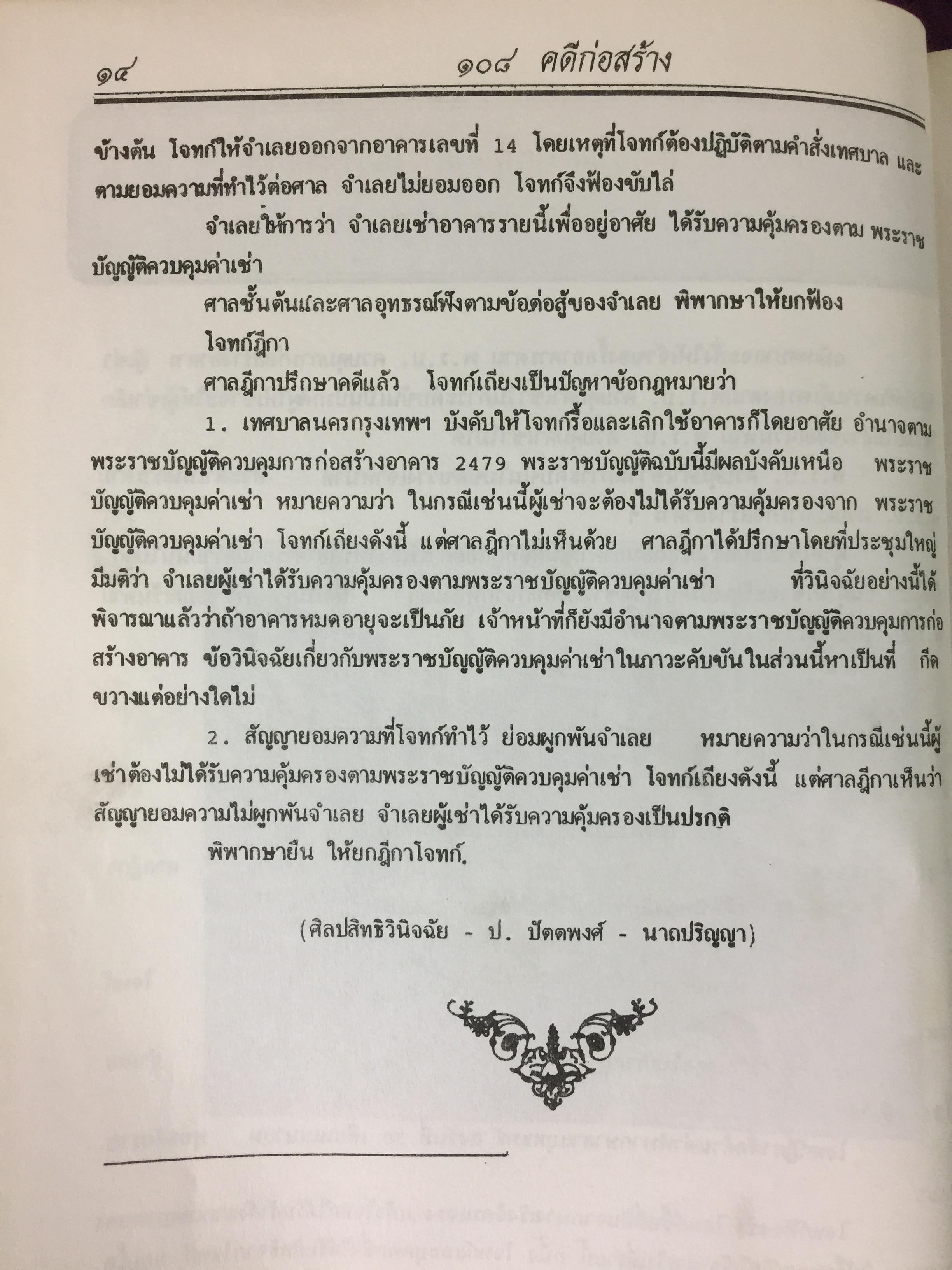108 คดีก่อสร้าง โดย สำนักพิมพ์ สูตรไพศาล 0 กก.