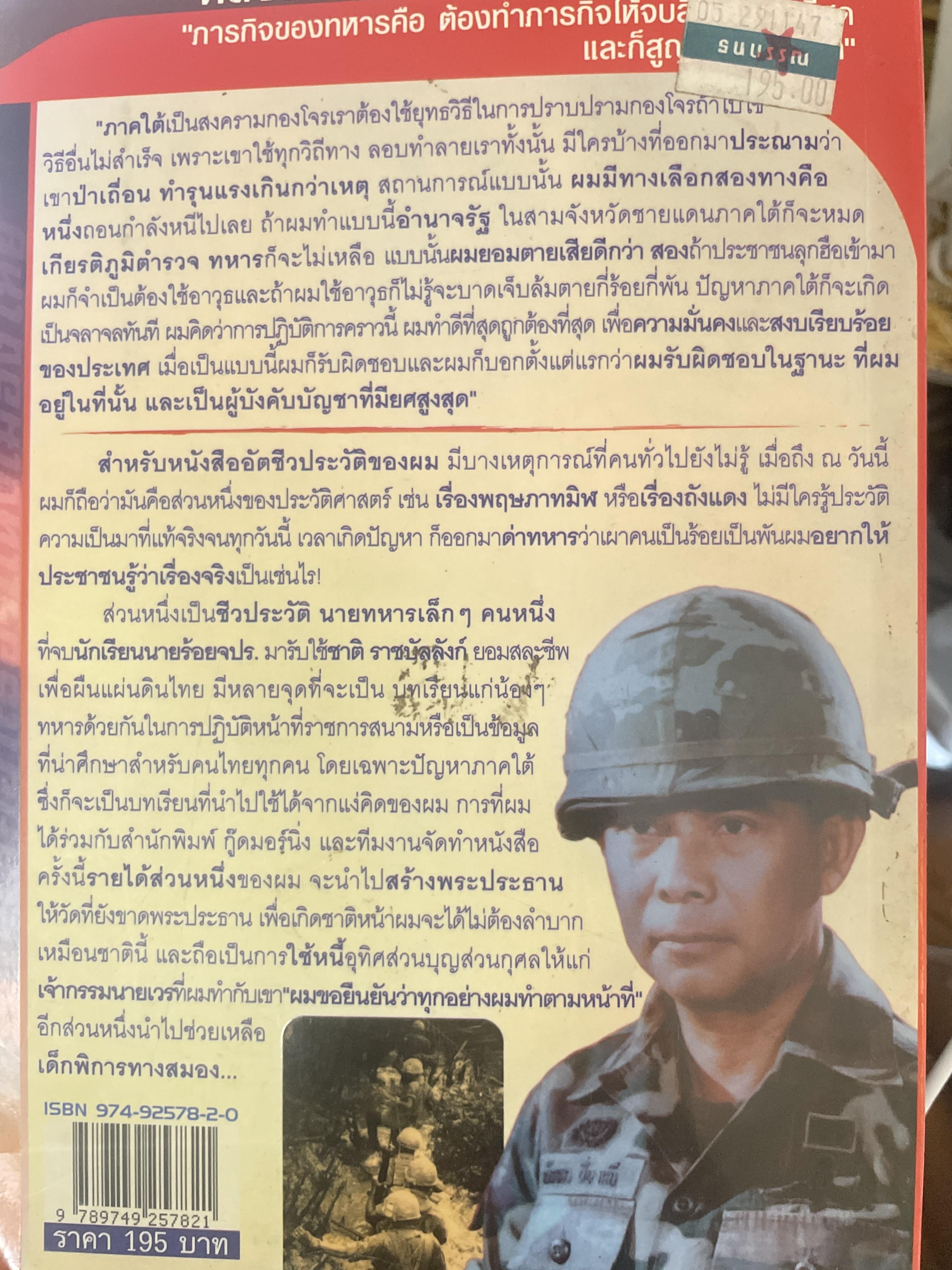 ผมผิดหรือ ? ที่ยึดเกรือเซะ ตราไว้ในปัฐพี ประวัติการออกรบและการเมือง ปี พ.ศ. 2508 ถึง พ.ศ. 2547 พลเอกพัลลภ ปิ่นมณี. นายพลแม็กอาเธอร์แห่งเมืองไทย ผู้เรียบเรียง ธนโชคและศิริกานดา 1,800 กรัม