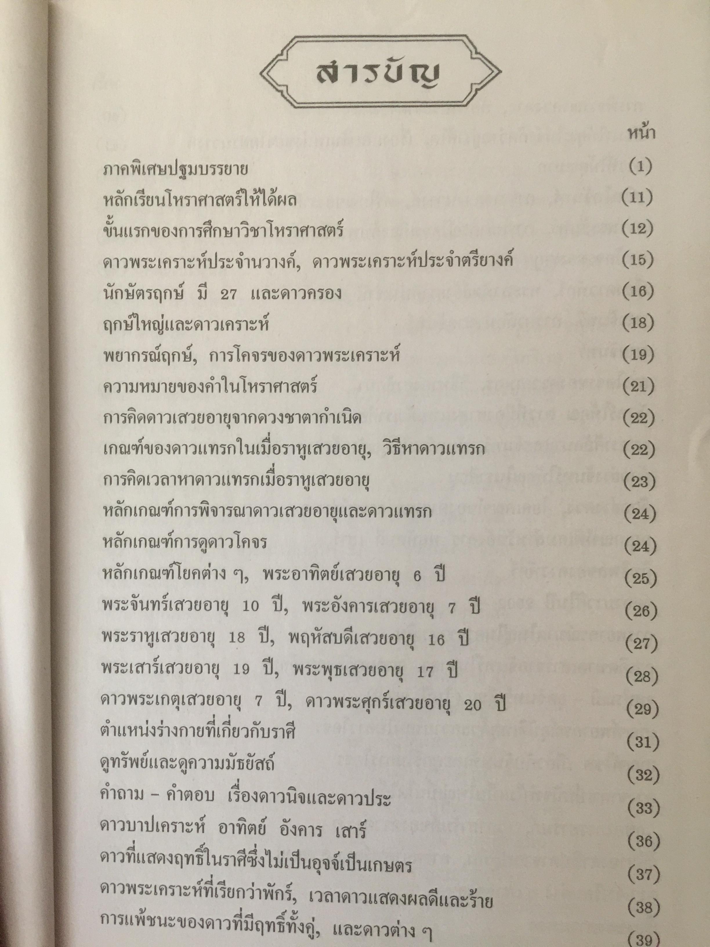 หัวใจโหราศาสตร์ เรียบเรียงโดย สำนักพิมพ์ลูก ส.ธรรมภักดี 6,500 กรัม