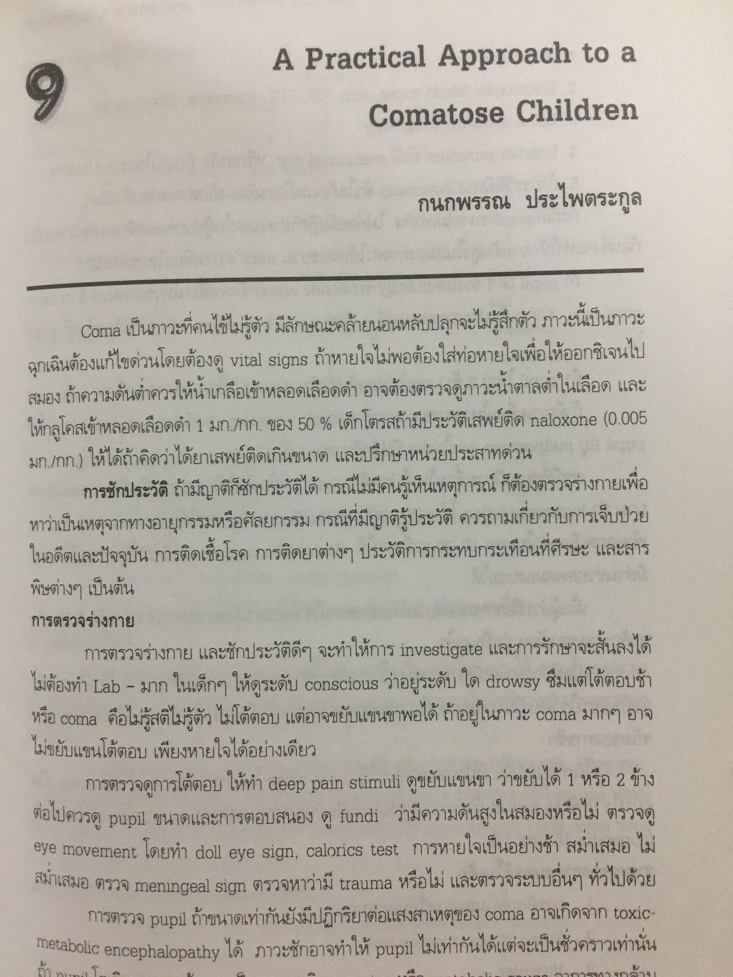 เวชศาสตร์ฉุกเฉิน. 100 ปี กรมแพทย์ทหารบก 25 ปี วิทยาลัยแพทยศาสตร์พระมงกุฎเกล้า 4 กก.