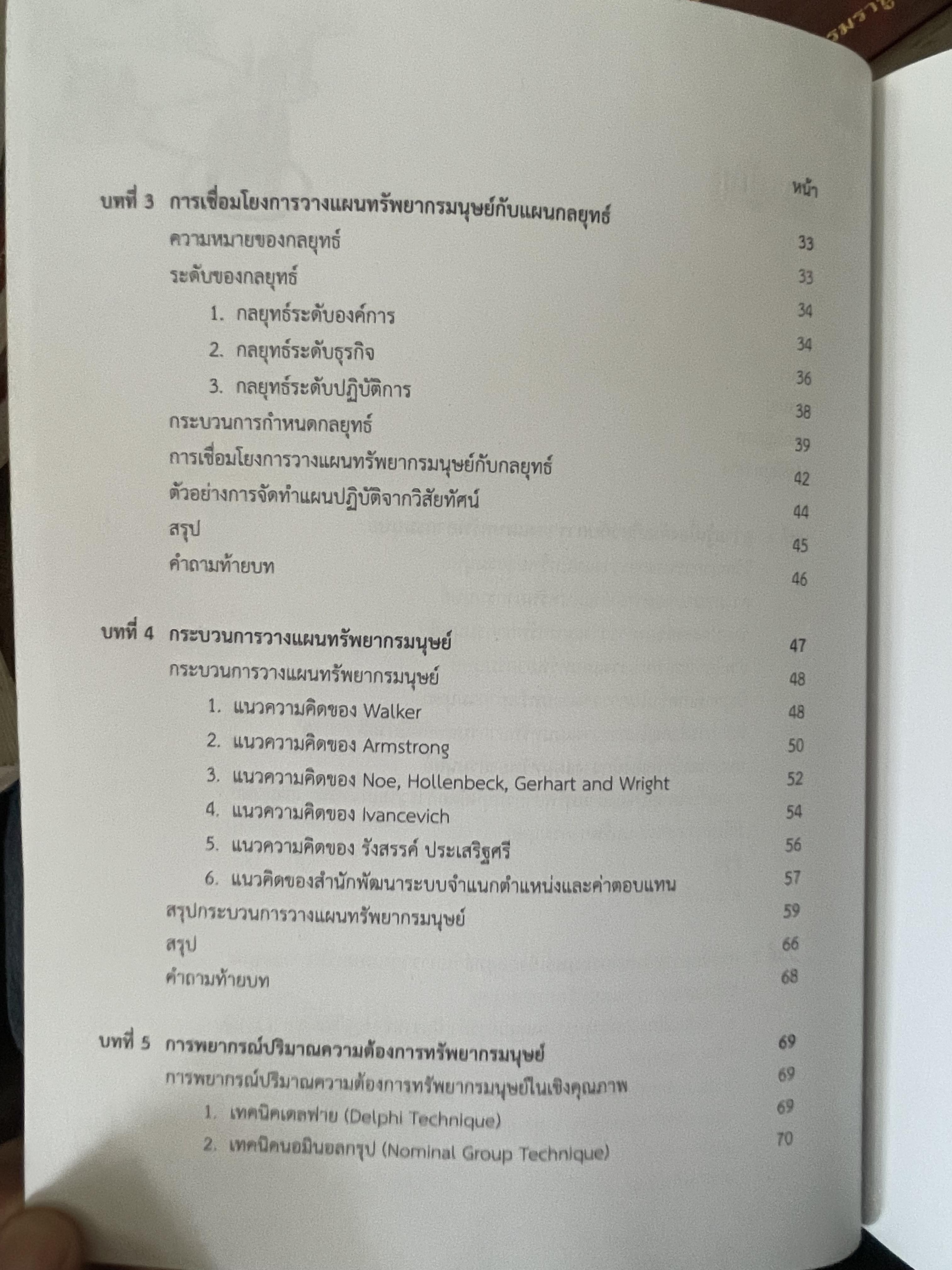 การวางแผนทรัพยากรมนุษย์ 1,400 กรัม