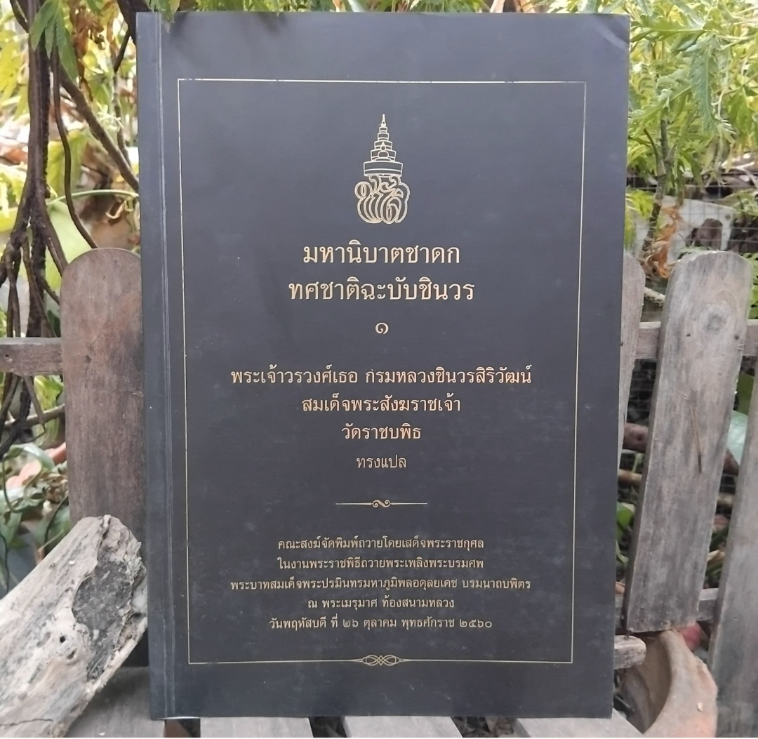 มหานิบาตชาดก ทศชาติฉะบับชินวร เล่ม 1-2 พร้อมกล่อง โดย พระเจ้าวรวงศ์เธอ กรมหลวงชินวรสิริวัฒน์ สมเด็จพระสังฆราชเจ้า วัดราชบพิธ ทรงแปล มือ 1 มีแค่กล่องมีตำหนิครับ