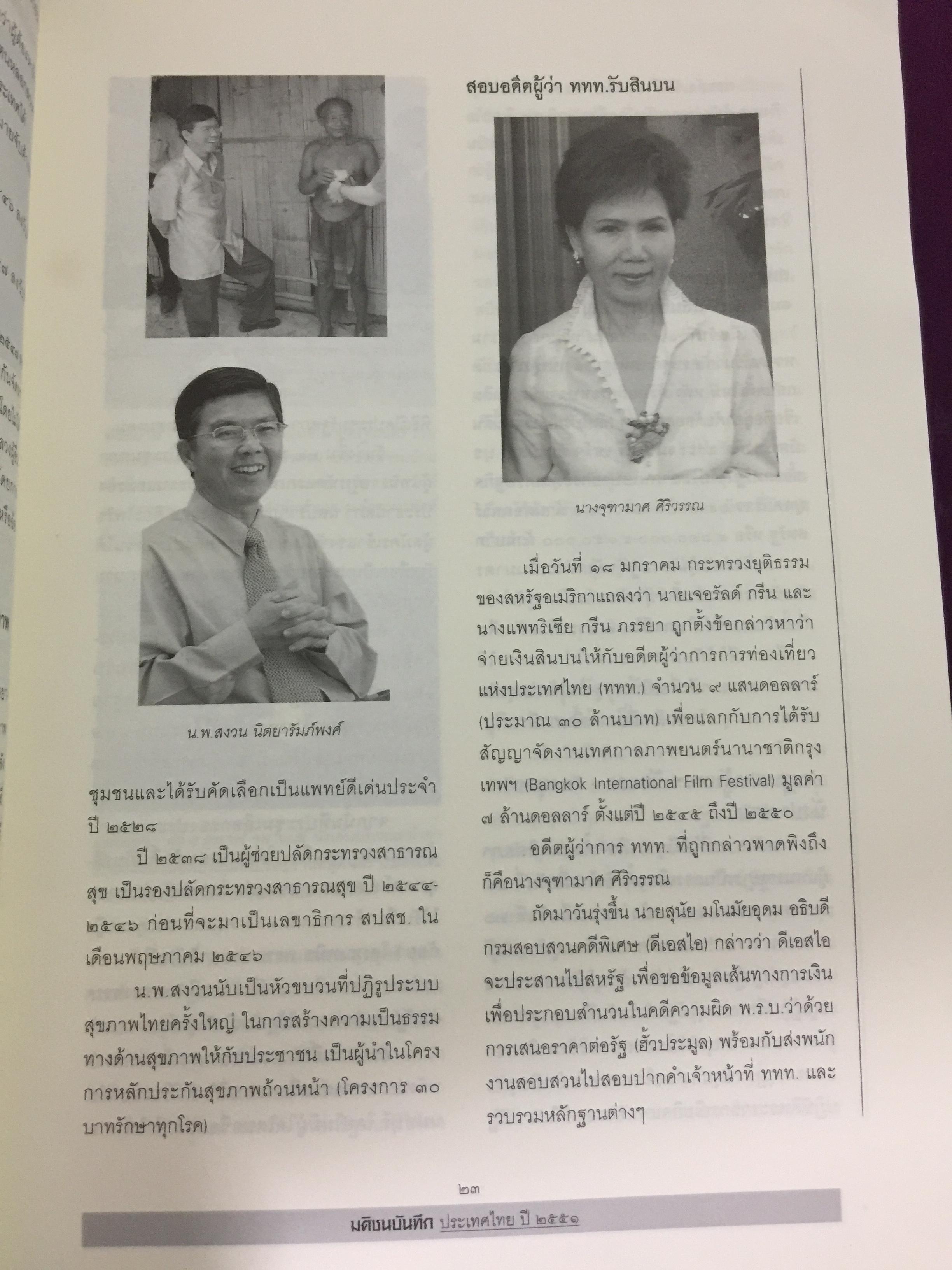บันทึกประเทศไทย ปี 2551. สรุปข่าวเด็ด ประมวลภาพเด่น เน้นทุกข่าวสำคัญในรอบปี 2551 จัดทำโดยศูนย์ข้อมูลมติชน สำนักพิมพ์มติชน 0 กก.