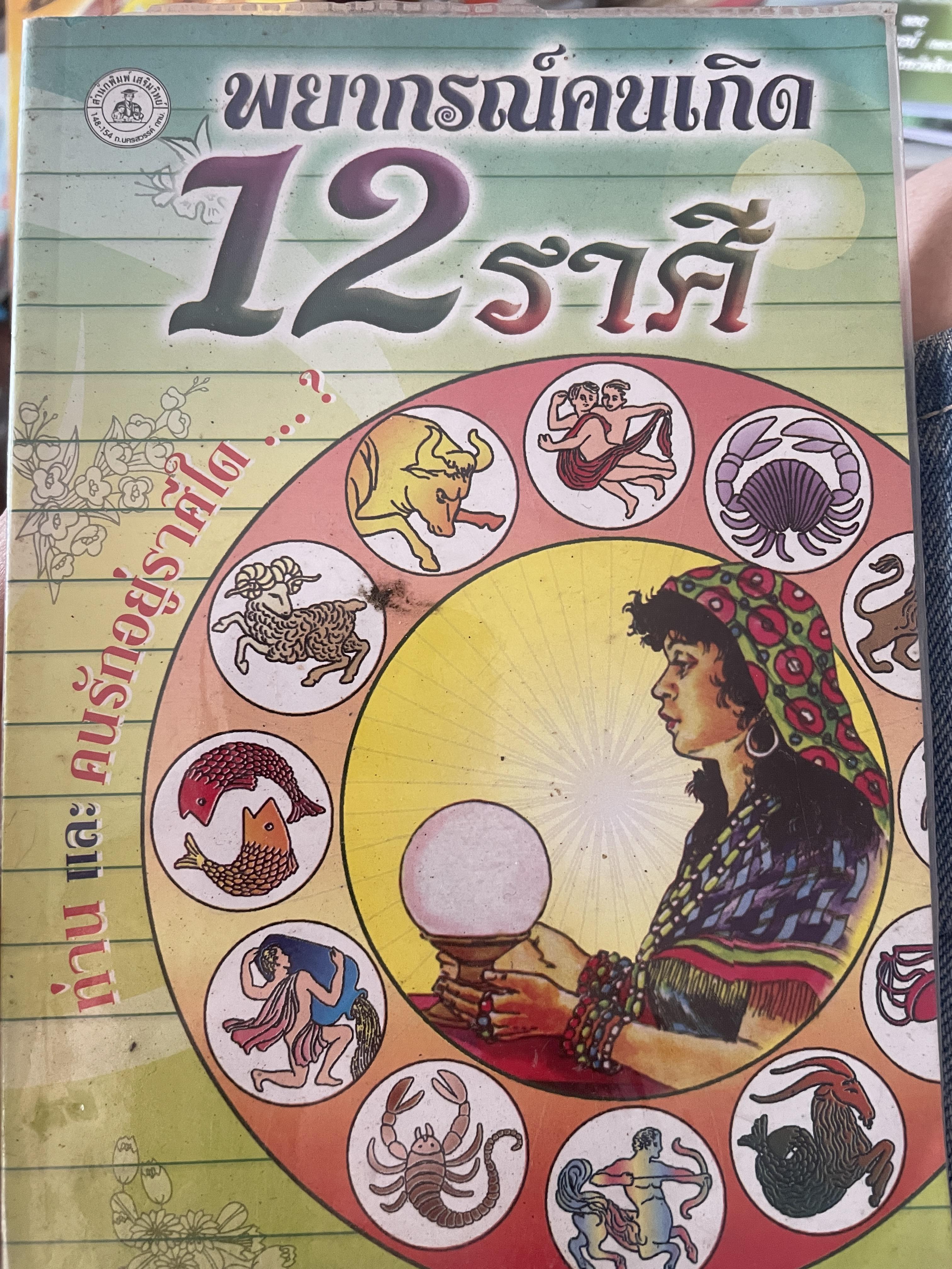 พยากรณ์คนเกิด 12 ราศี 300 กรัม