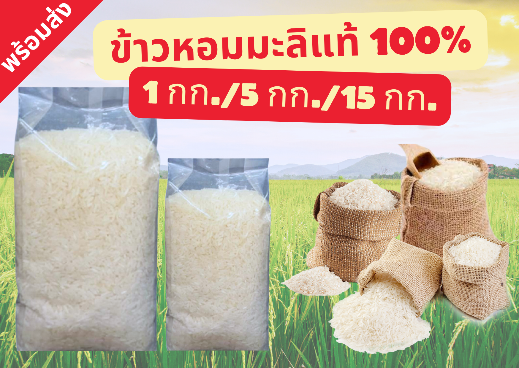 ข้าวหอมมะลิ 100% หอม อร่อย จากขอนแก่น ขนาด 1 กก./5 กก./15 กก.