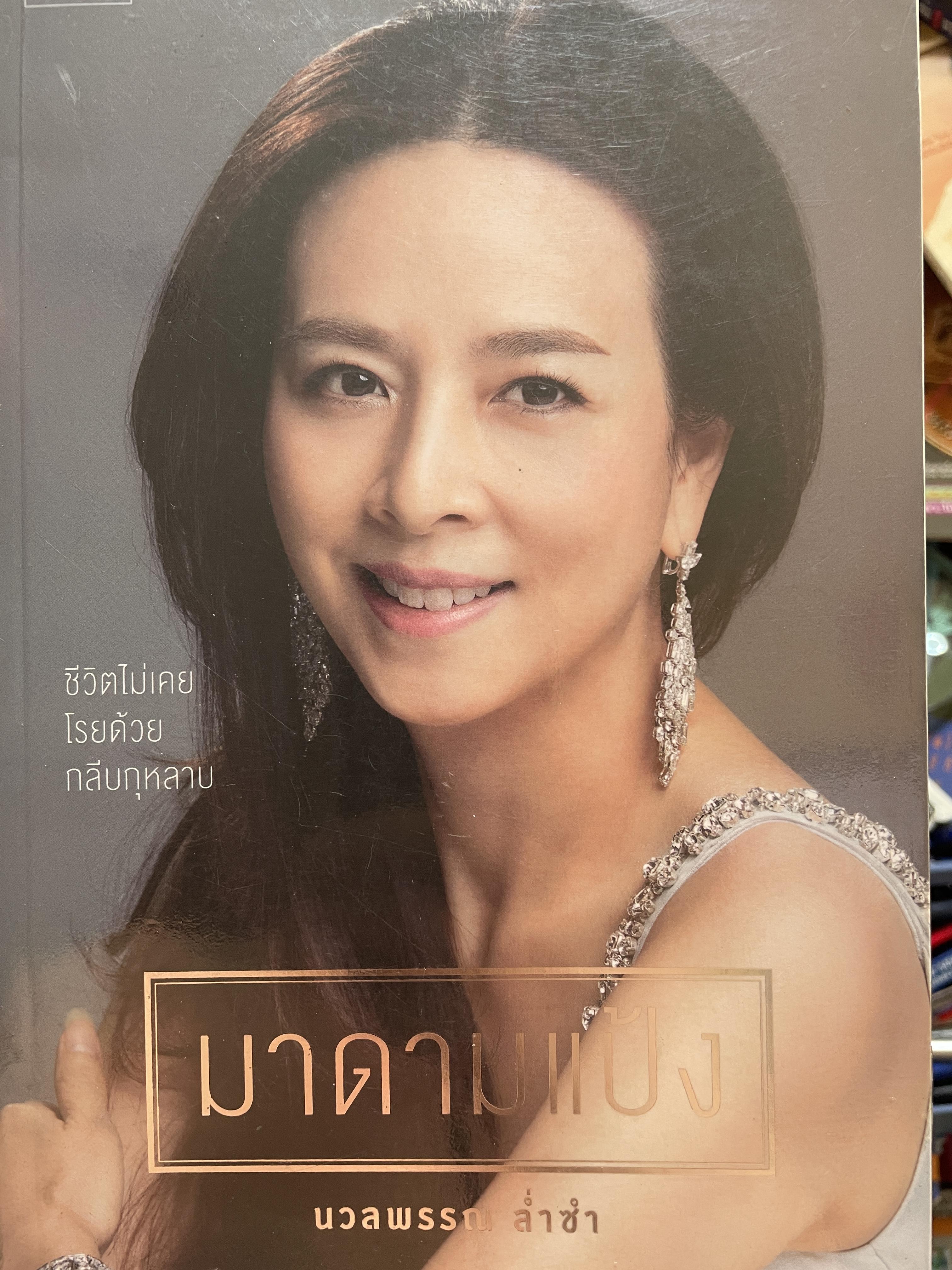 มาดามแป้ง นวลพรรณ ล่ำซำ ชีวิตไม่เคยโรยด้วยกลีบกุหลาบ 1,800 กรัม