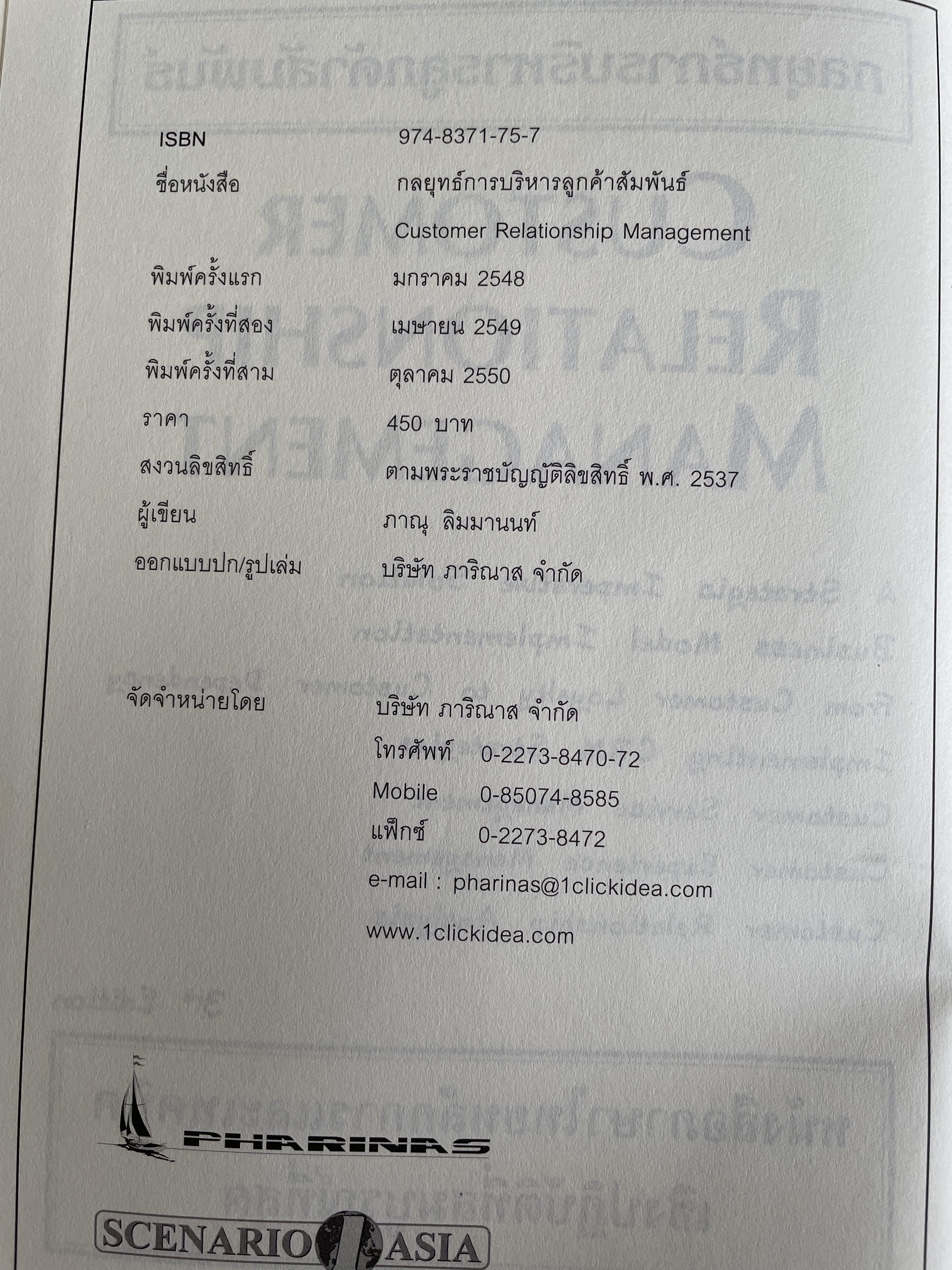 กลยุทธ์การบริหารลูกค้าสัมพันธ์ Customer Relationship Management. 4,500 กรัม