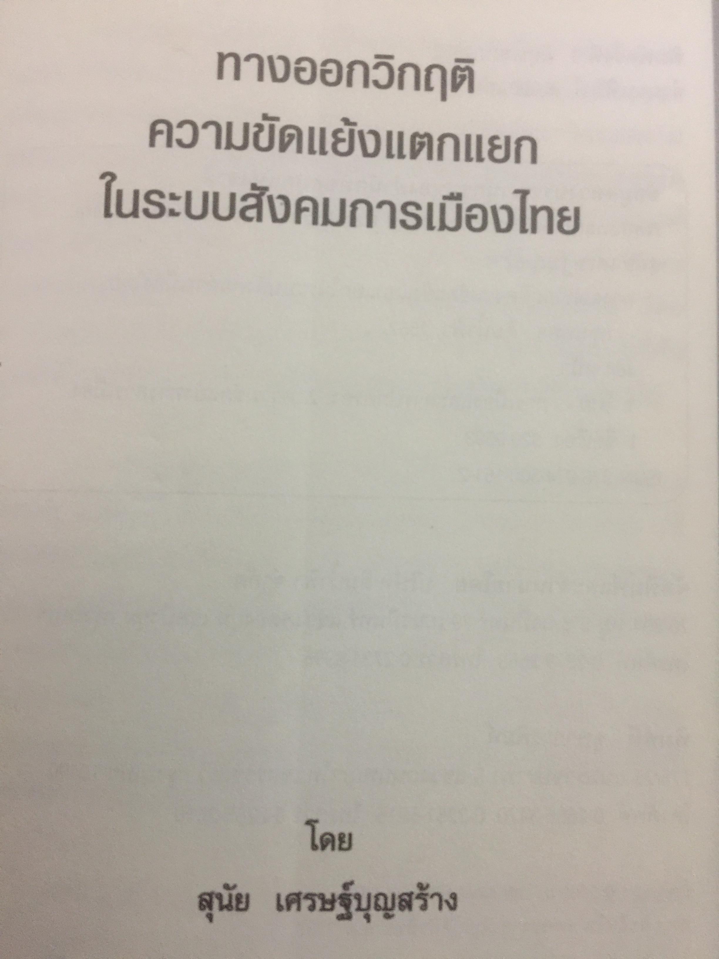 ทางออกวิกฤติ ความขัดแย้งแตกแยก ในระบบสังคมการเมืองไทย ผู้เขียน สุนัย เศรษฐ์บุญสร้าง 0 กก.
