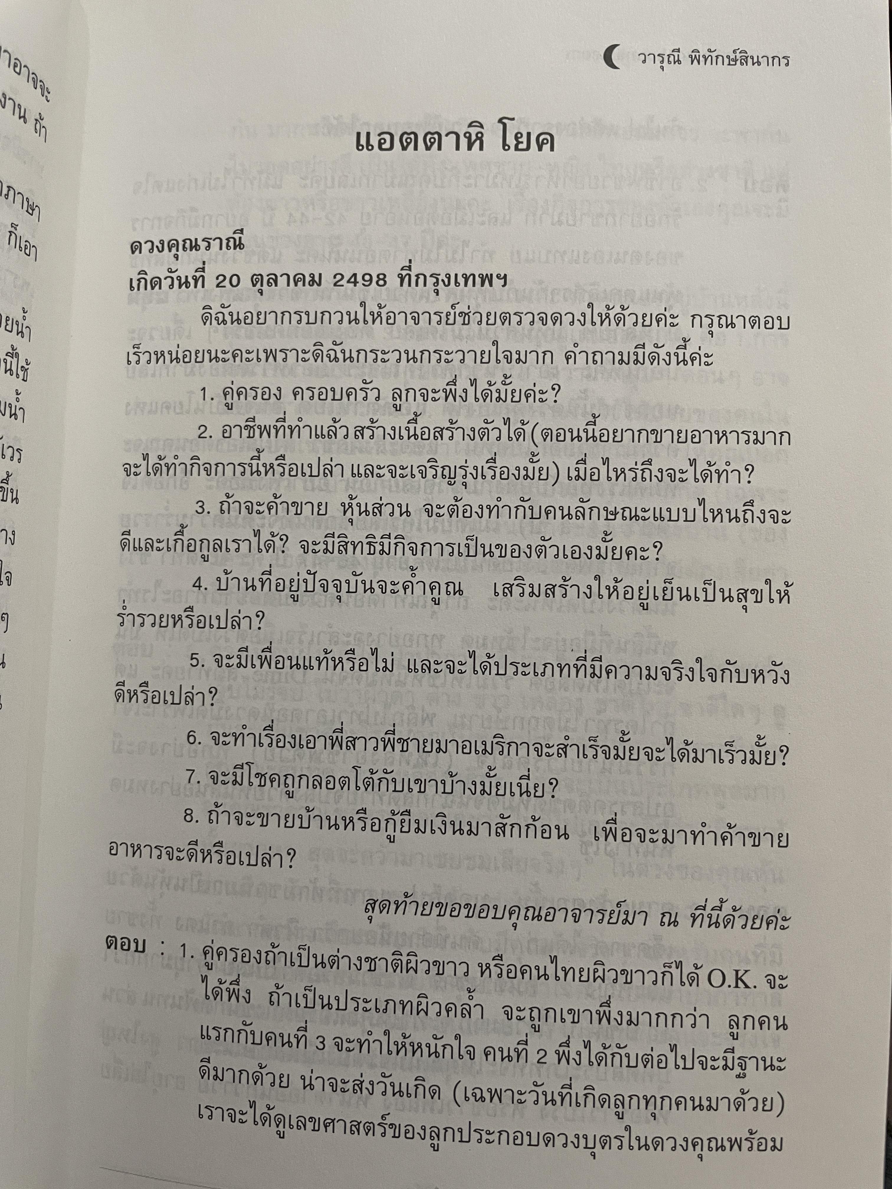 อาถรรพ์ จันทร์โดดเดี่ยว รวบรวมบทความจากหนังสือพิมพ์ข่าวไทยใน Los Angeles California เปิดกรุ อาจารย์วารุณี พิทักษ์สินากร ด้วยระบบ ฮินดู 0 กก.