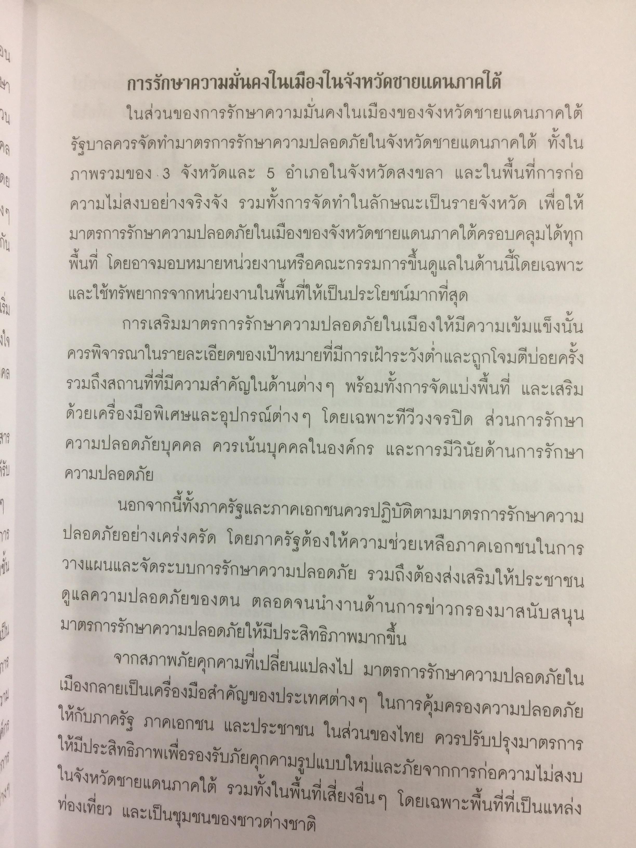 เมือง กับการก่อการร้าย City and Contemporary Terrorism ผู้เขียน สุรชาติ บำรุงสุข 0 กก.