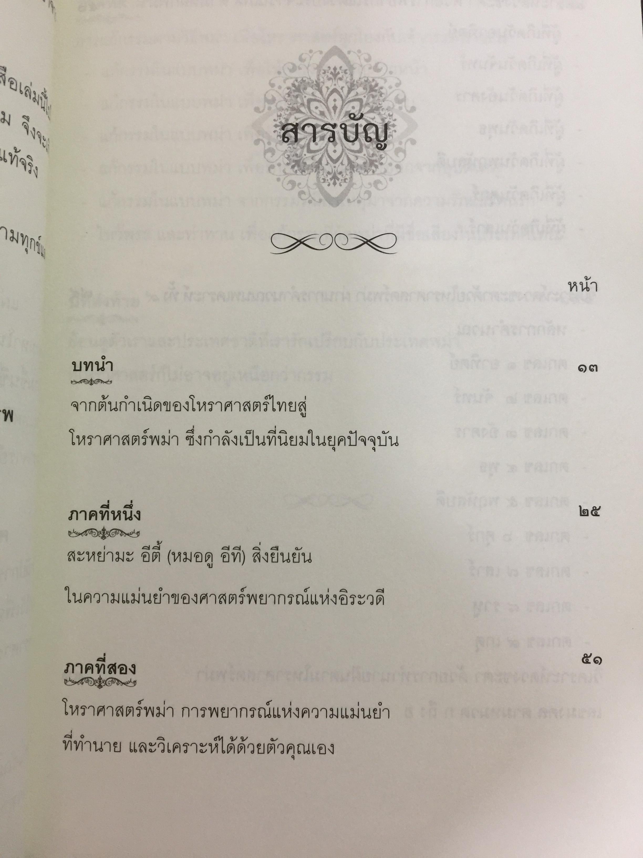 เปิดญาณแกะรหัสกรรม โหราศาสตร์พม่า. พยากรณ์แม่นยำ มนตร์เสน่ห์สุดขลัง 700 กรัม
