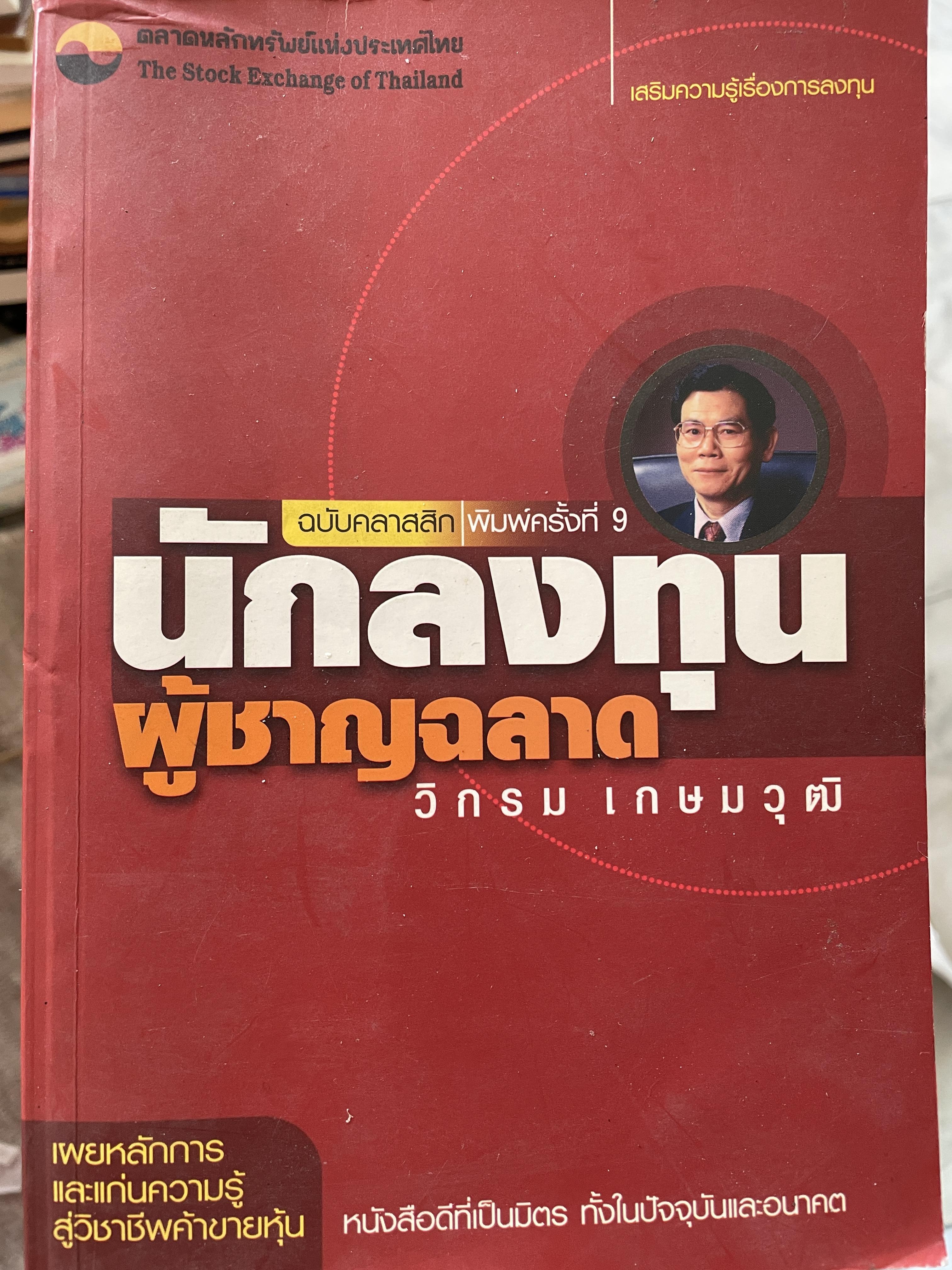 นักลงทุน ผู้ชาญฉลาด เผยหลักการและแก่นความรู้สู่วิชาชีพค้าขายหุ้น เป็นหนังสือดีที่เป็นมิตร ทั้งในปัจจุบันและอนาคต ผู้เขียน วิกรม เกษมวุฒิ 3 กก.