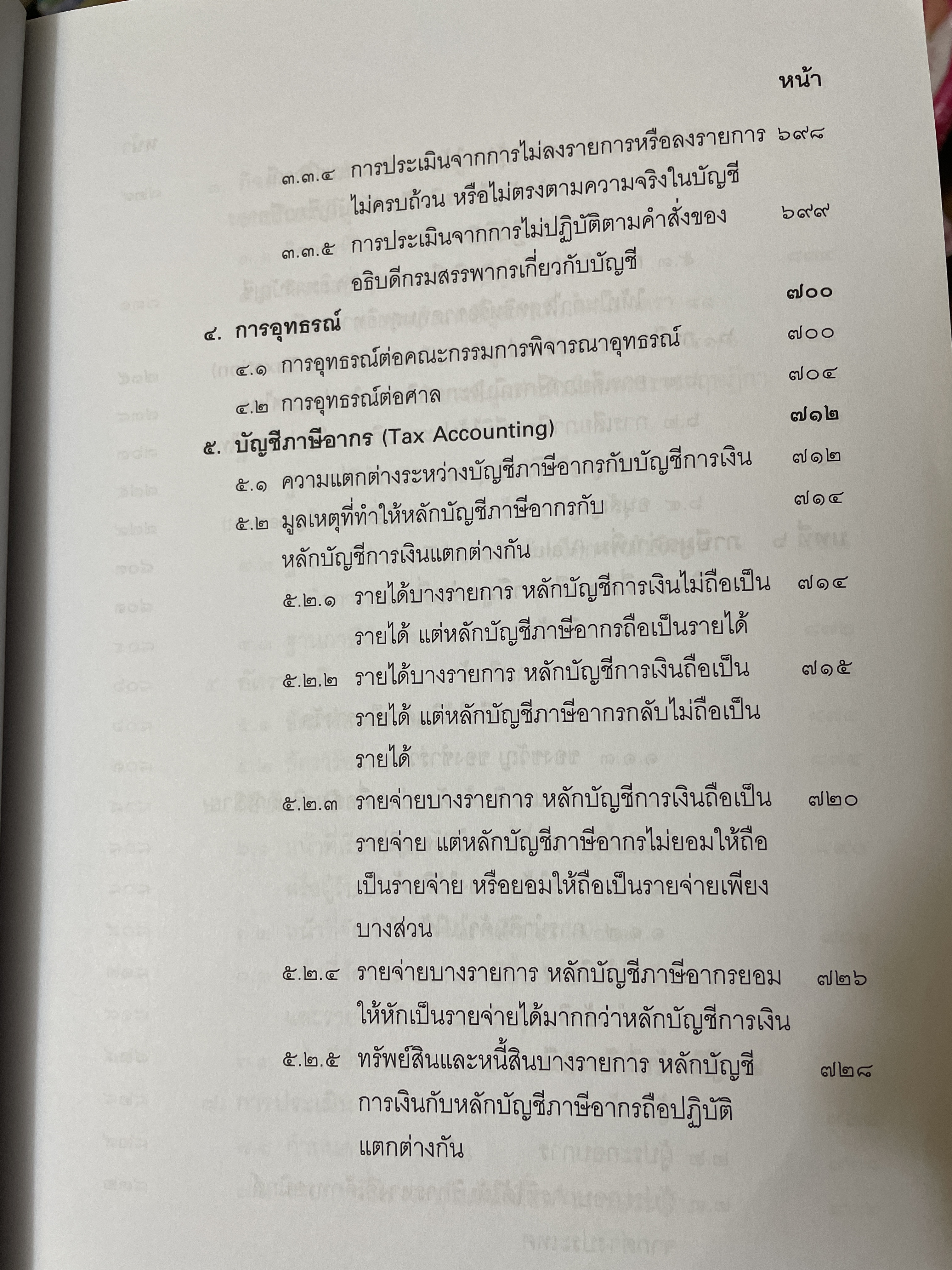 คำสอนวิชา กฎหมายภาษีอากร พิมพ์ครั้งที่ 14 แก้ไขเพิ่มเติม ผู้เขียน ศาสตราจารย์พิเศษ ชัยสิทธิ์ ตราชูธรรม 10 กก.