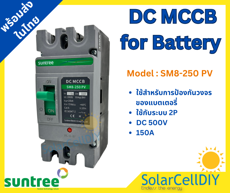 Suntree DC MCCB SM8-250HPV 2P 500V 150A(เบรกเกอร์แบตเตอรี่ 12-250V ,150A)