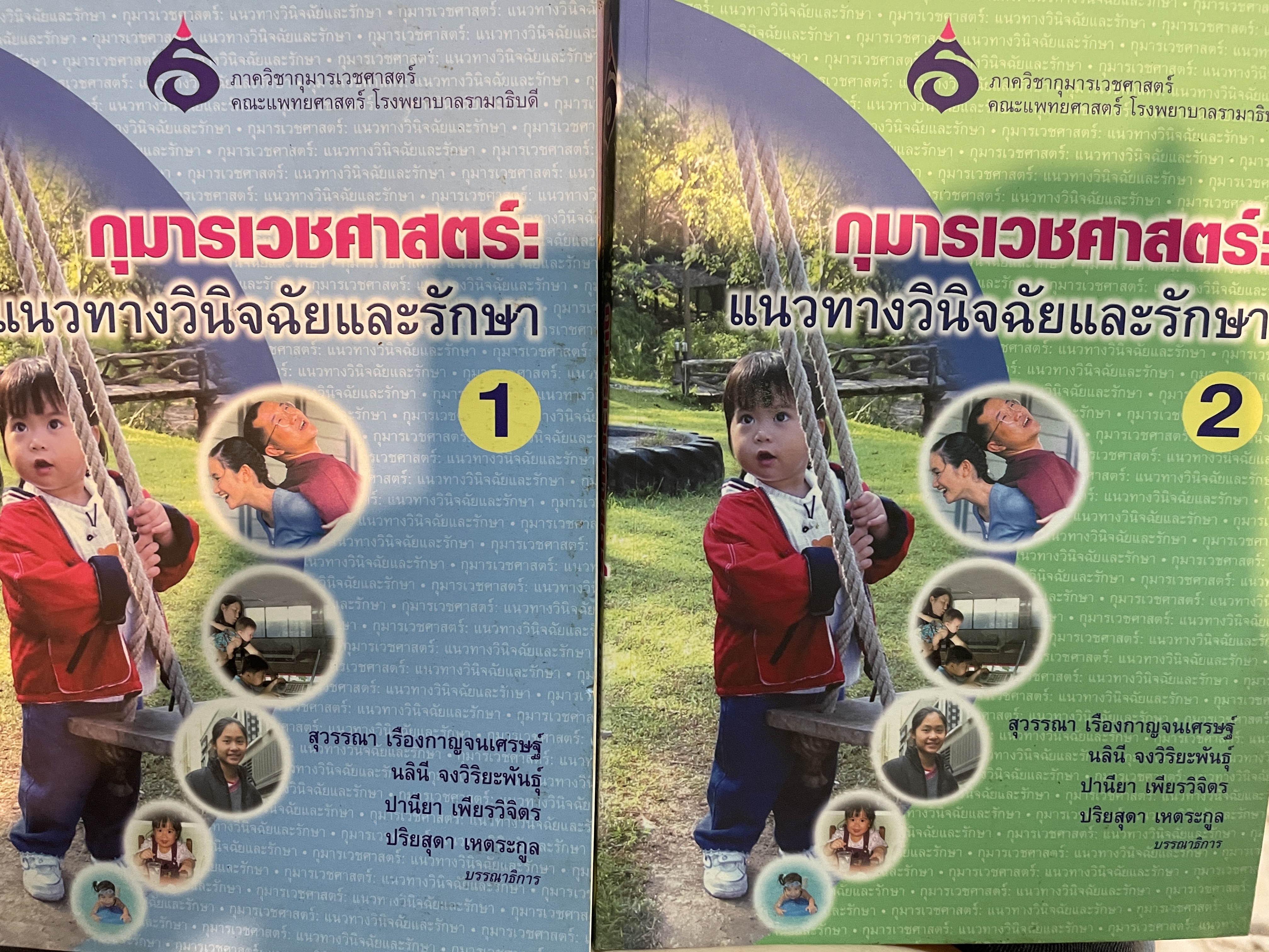 กุมาวเวชศาสตร์ : แนวทางวินิจฉัยและรักษา เล่ม 1-2 รวม 2 เล่ม ภาควิชากุมารเวชศาสตร์ คณะแพทยศาสตร์ โรงพยาบาลรามาธิบดี 10 กก.