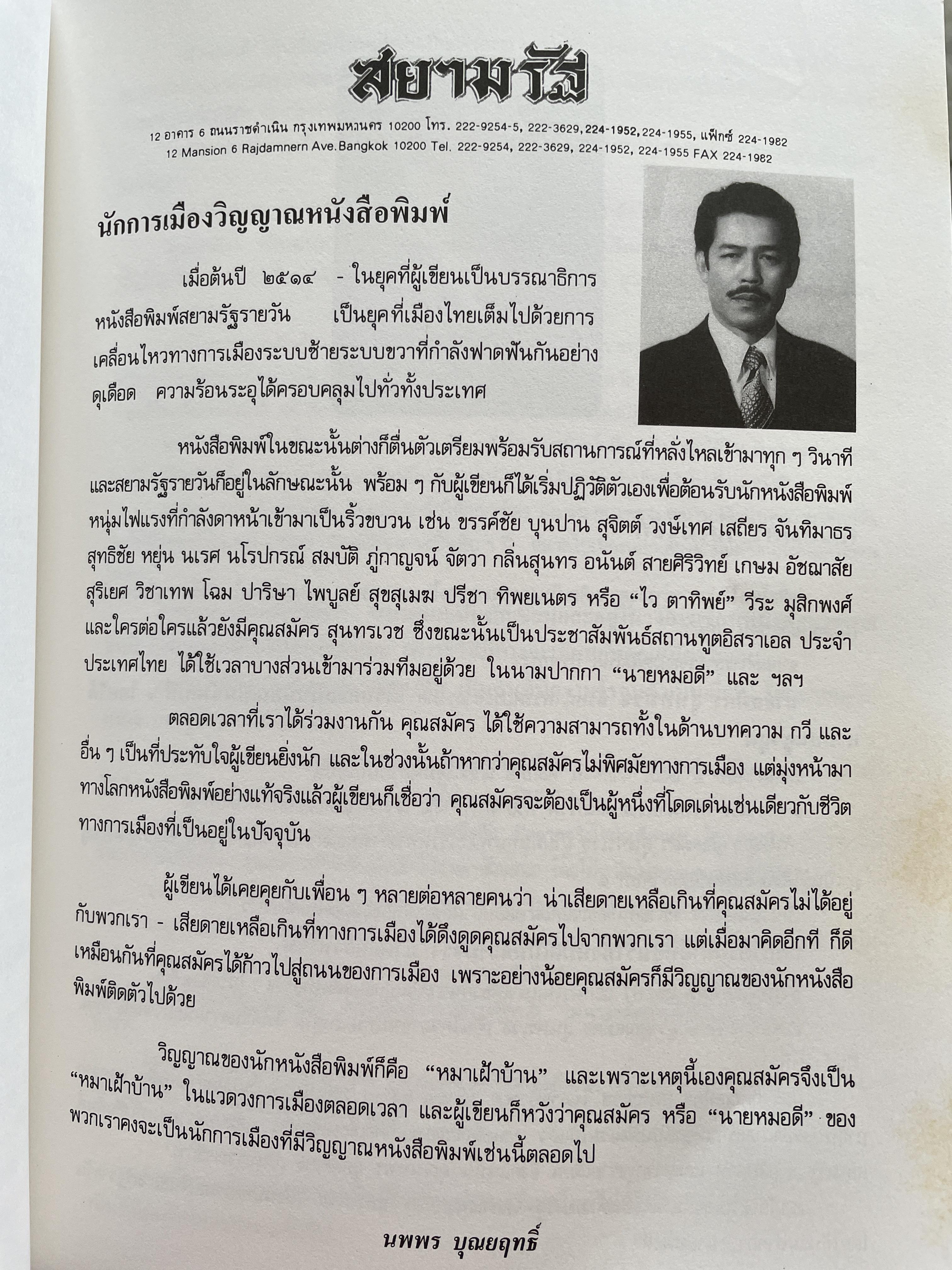 สมัคร 60 สมัคร สุนทรเวช หัวหน้าพรรคประชากรไทยและอดีตนายกรัฐมนตรี 6,500 กรัม
