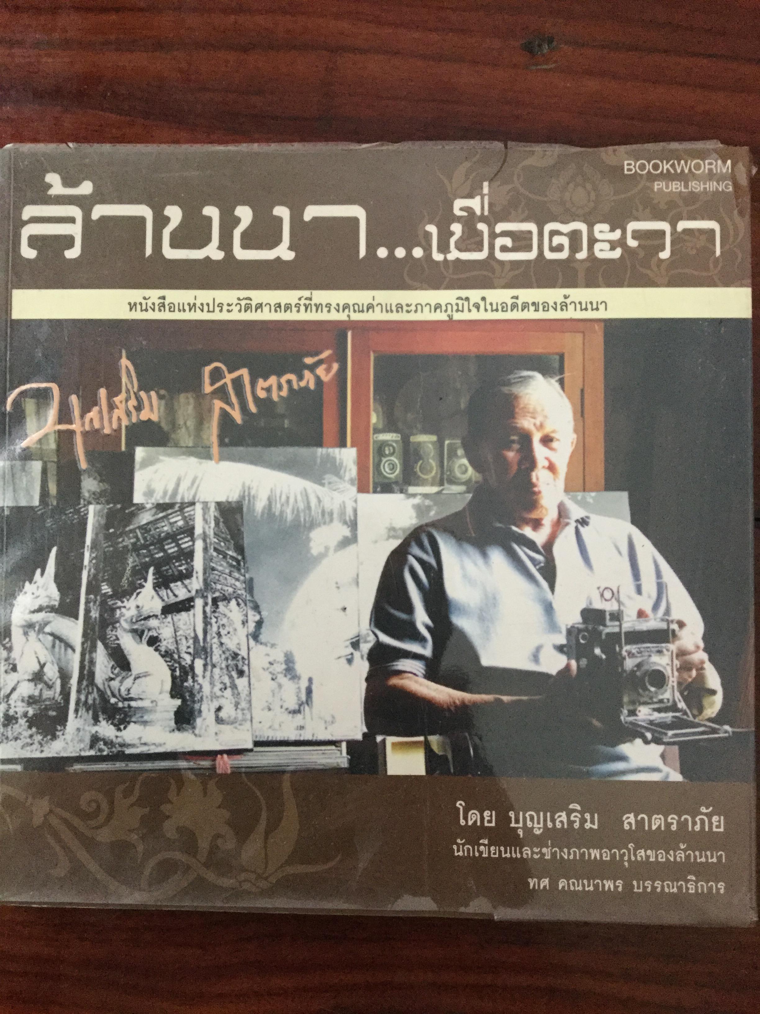 ล้านนา....เมื่อตะวา. หนังสือแห่งประวัติศาสตร์ที่ทรงคุณค่าและภาคภูมิใจในอดีตของล้านนา โดย บุญเสริม สาตราภัย 0 กก.